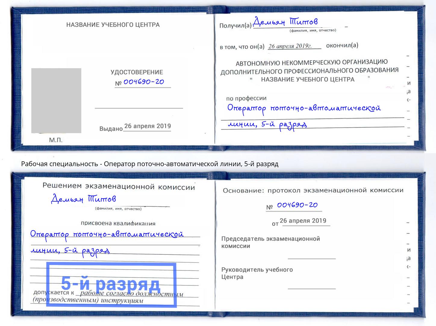корочка 5-й разряд Оператор поточно-автоматической линии Славянск-на-Кубани