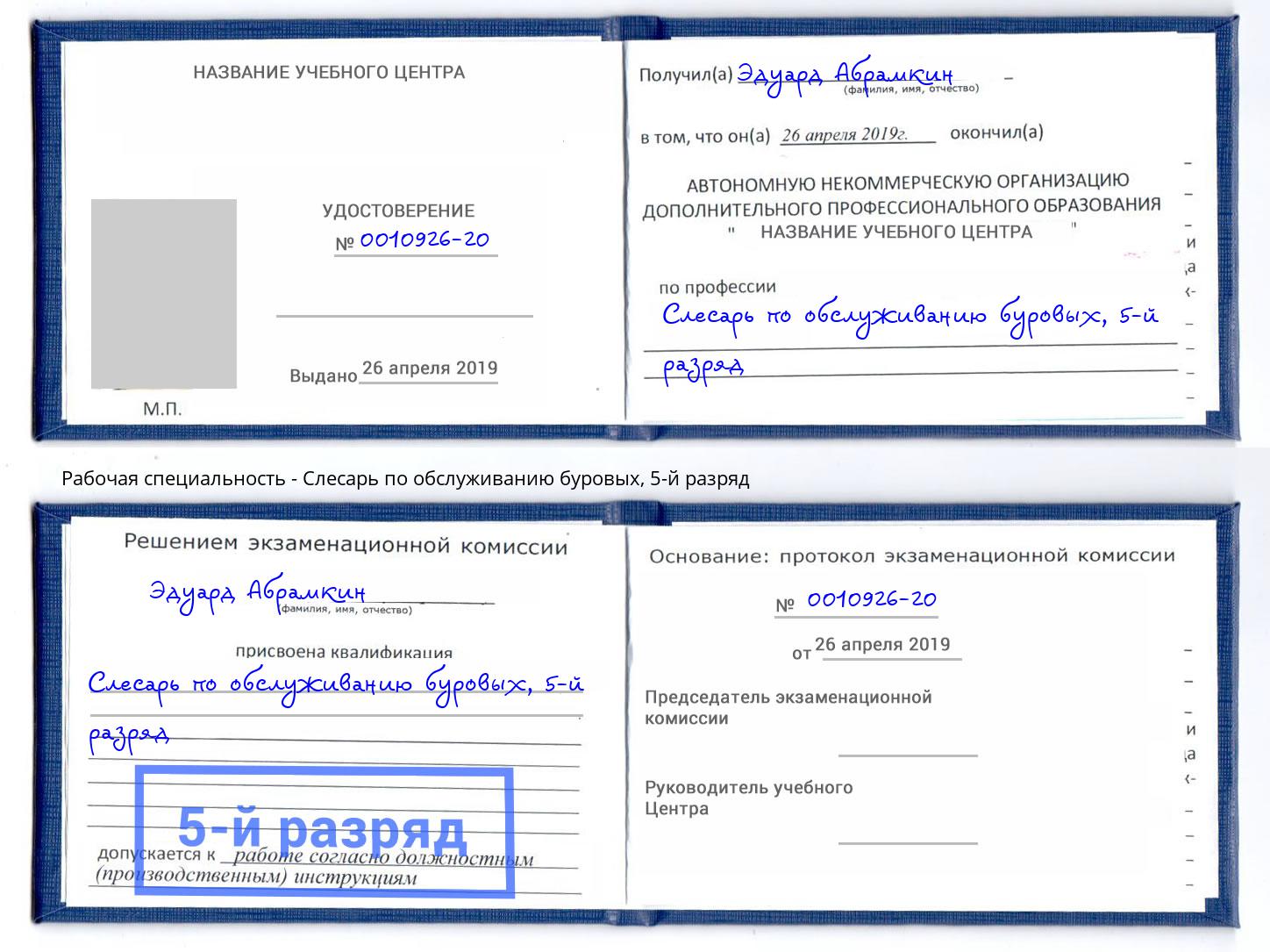 корочка 5-й разряд Слесарь по обслуживанию буровых Славянск-на-Кубани