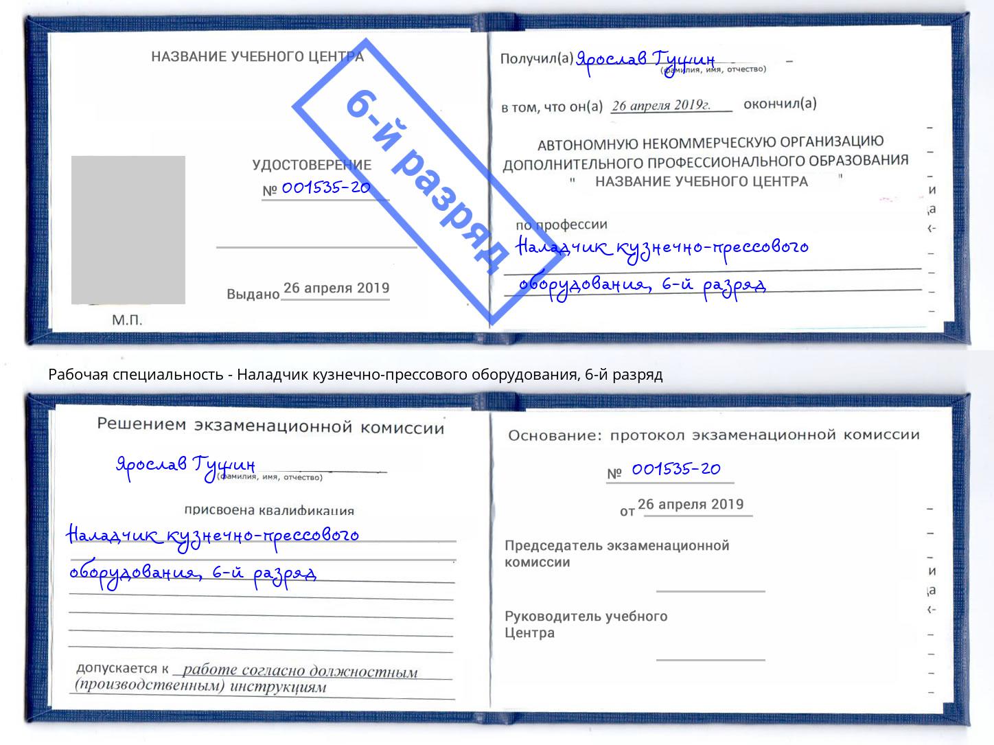 корочка 6-й разряд Наладчик кузнечно-прессового оборудования Славянск-на-Кубани