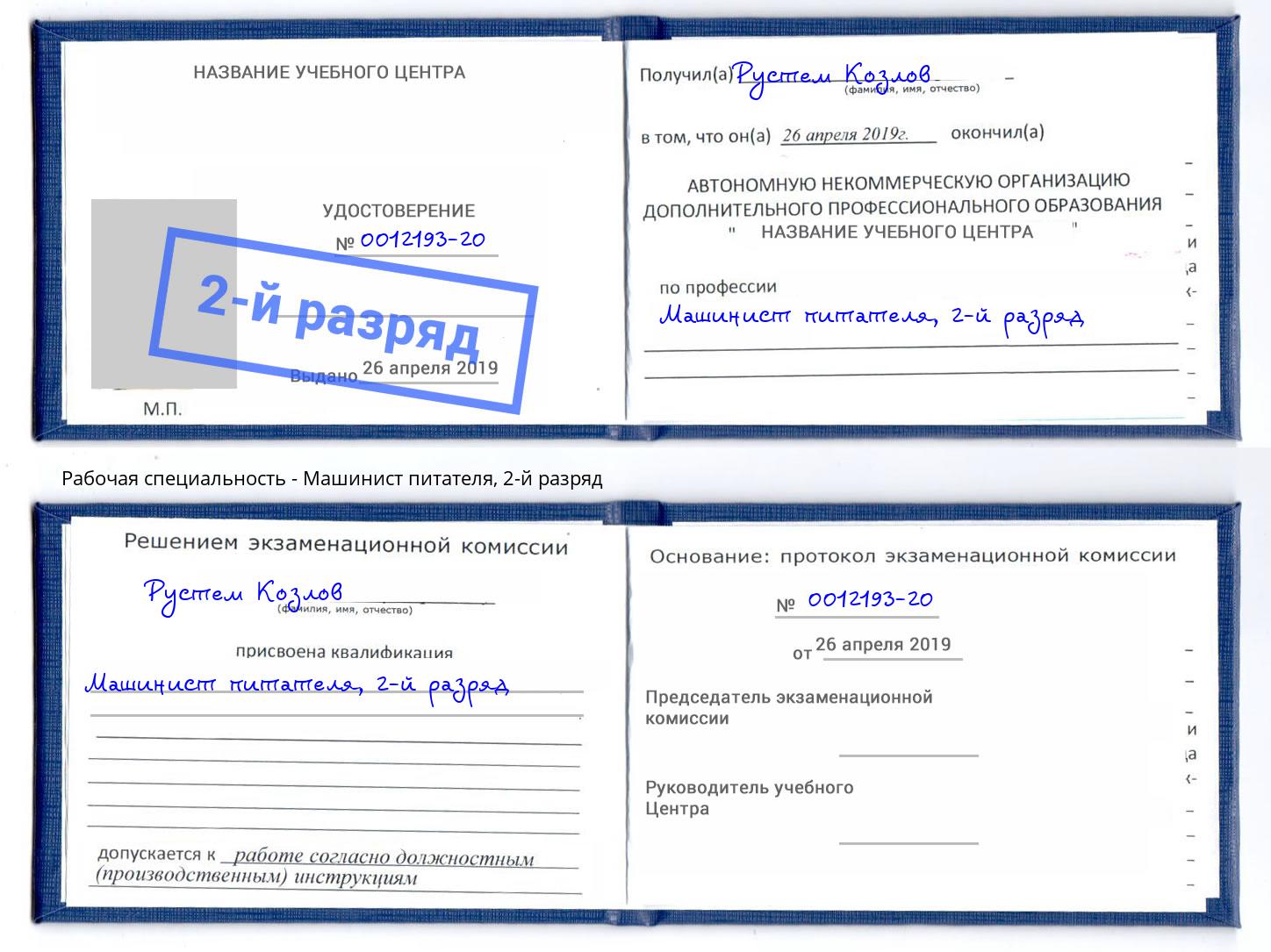 корочка 2-й разряд Машинист питателя Славянск-на-Кубани