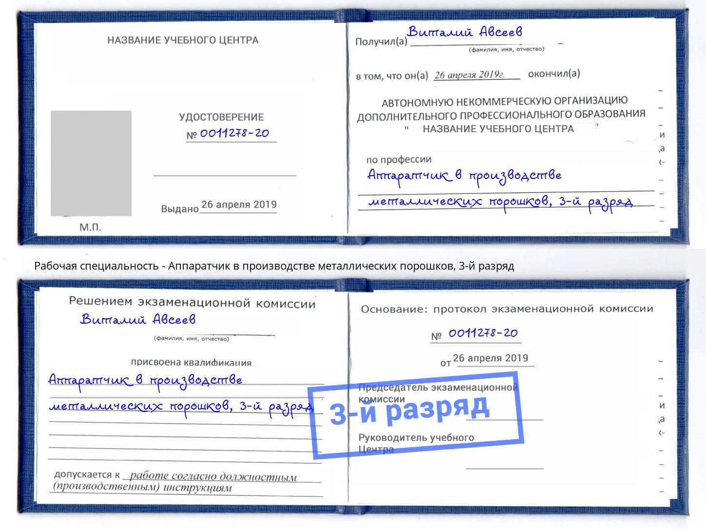 корочка 3-й разряд Аппаратчик в производстве металлических порошков Славянск-на-Кубани