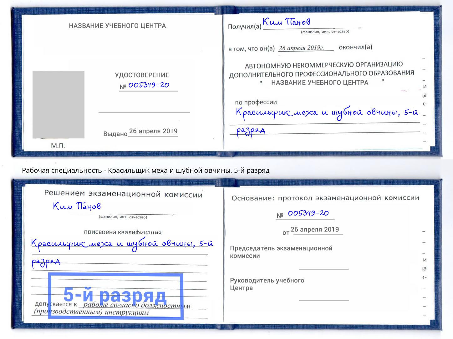 корочка 5-й разряд Красильщик меха и шубной овчины Славянск-на-Кубани