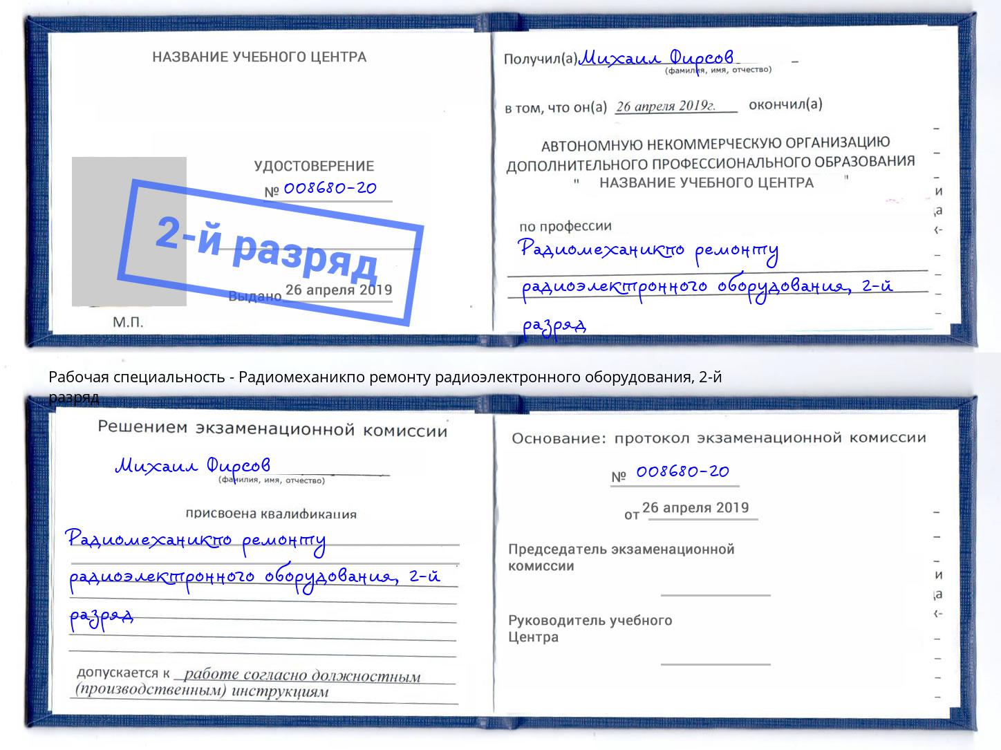 корочка 2-й разряд Радиомеханикпо ремонту радиоэлектронного оборудования Славянск-на-Кубани