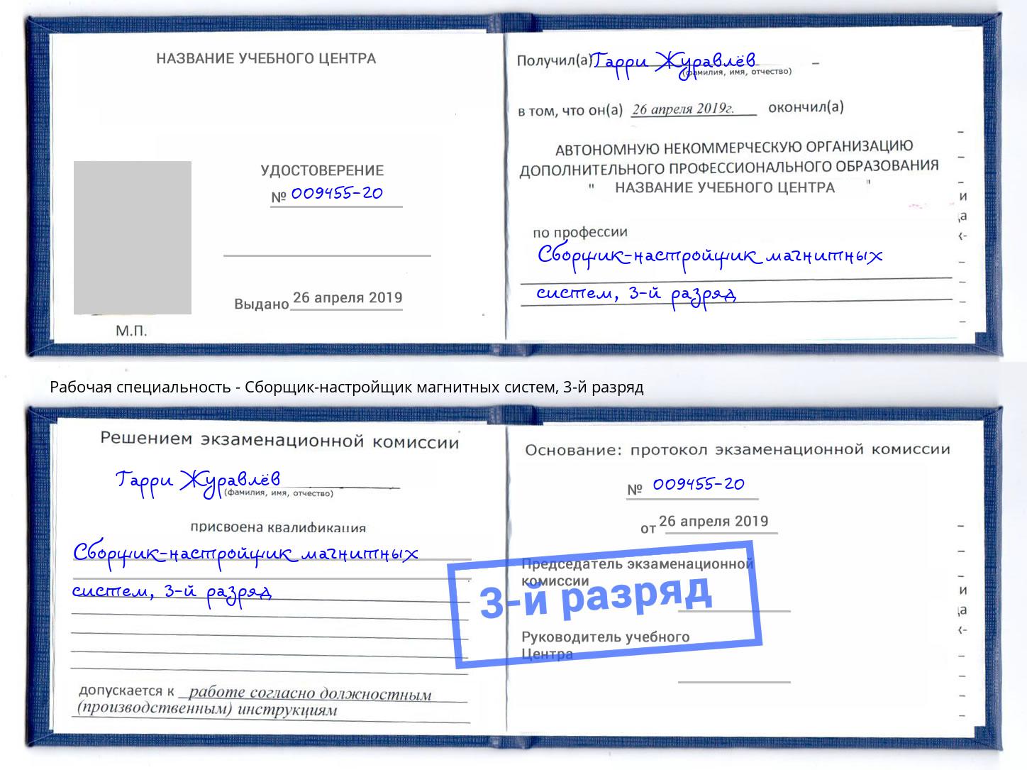 корочка 3-й разряд Сборщик-настройщик магнитных систем Славянск-на-Кубани