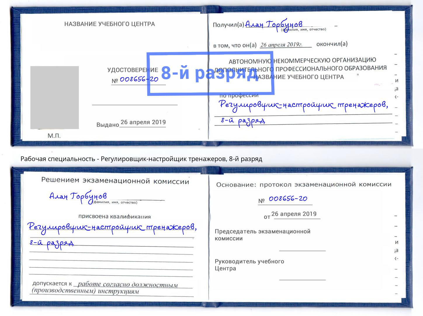 корочка 8-й разряд Регулировщик-настройщик тренажеров Славянск-на-Кубани