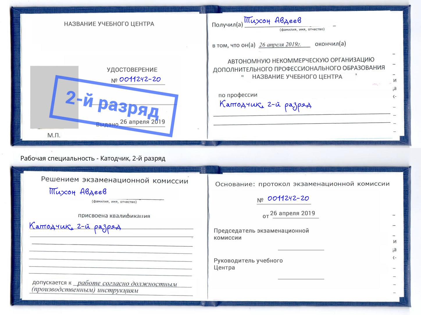 корочка 2-й разряд Катодчик Славянск-на-Кубани