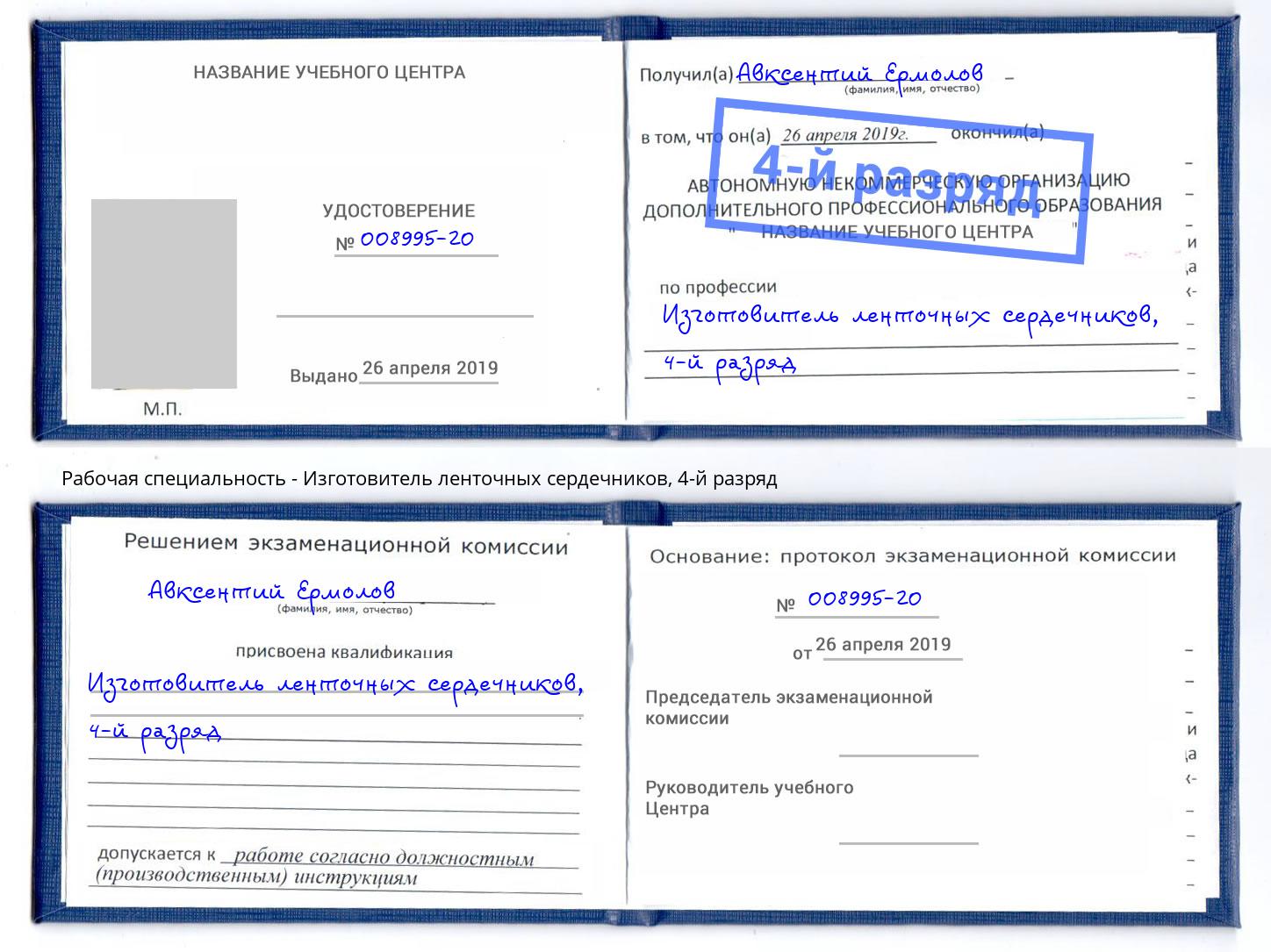 корочка 4-й разряд Изготовитель ленточных сердечников Славянск-на-Кубани