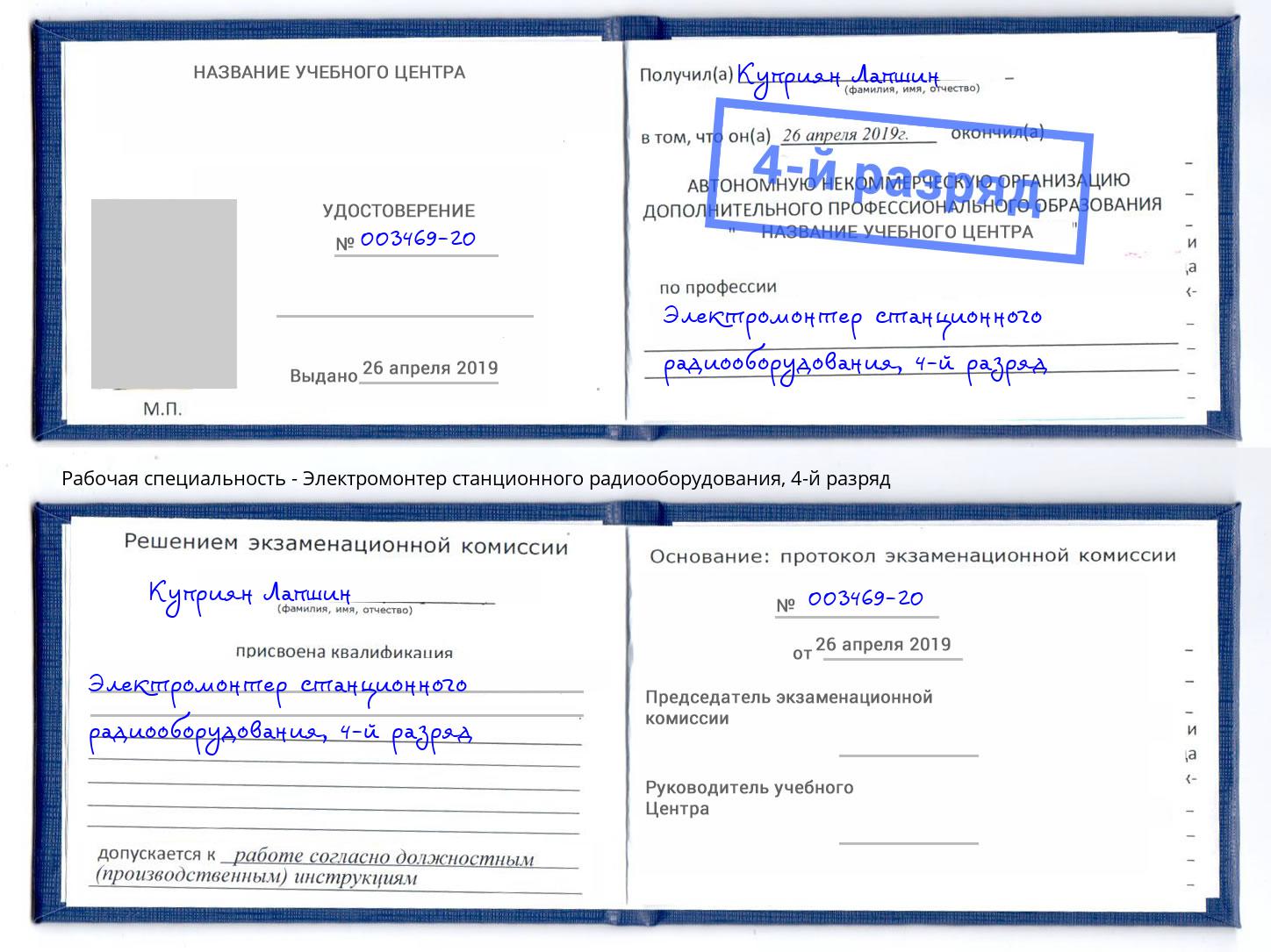 корочка 4-й разряд Электромонтер станционного радиооборудования Славянск-на-Кубани