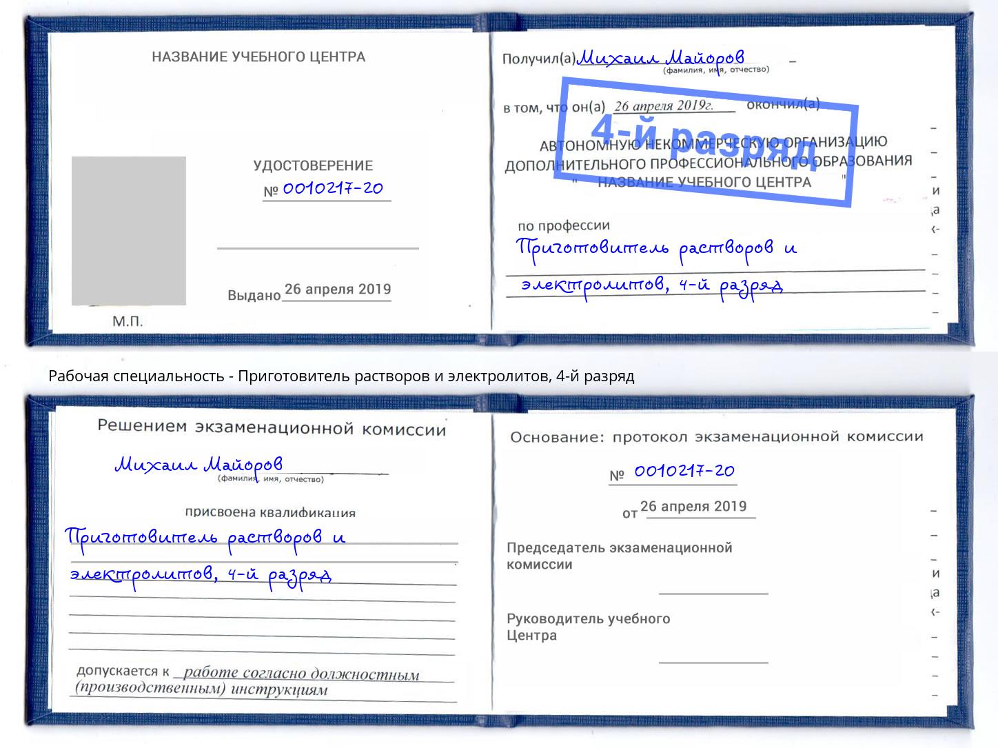 корочка 4-й разряд Приготовитель растворов и электролитов Славянск-на-Кубани