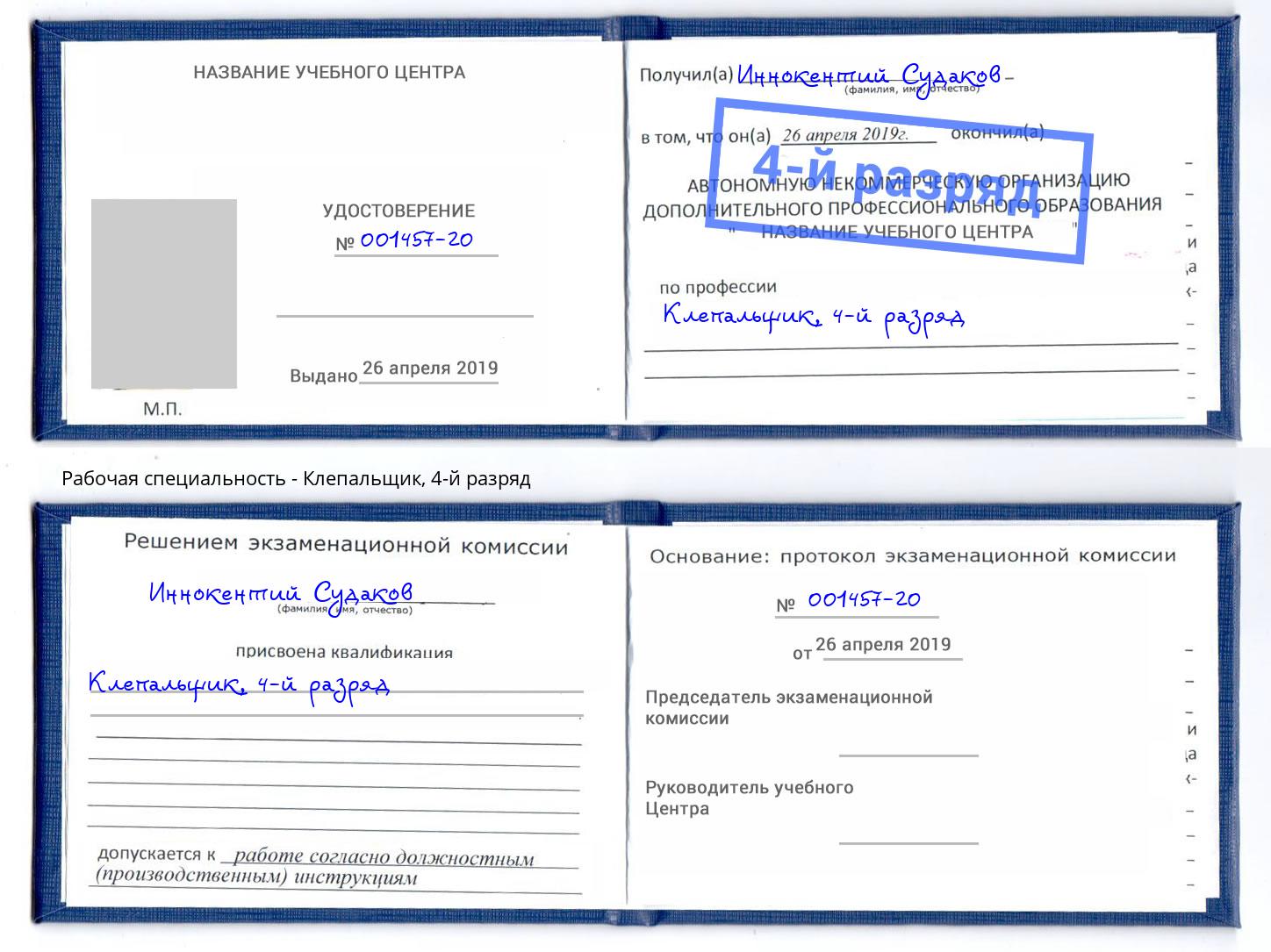 корочка 4-й разряд Клепальщик Славянск-на-Кубани