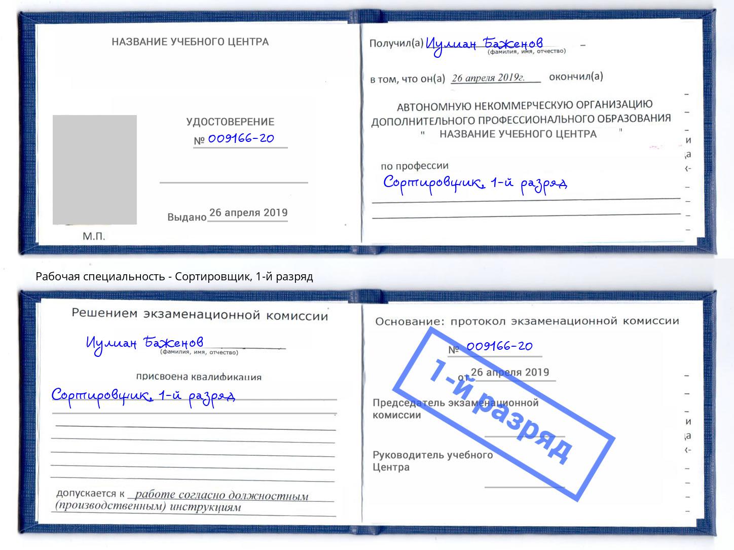 корочка 1-й разряд Сортировщик Славянск-на-Кубани