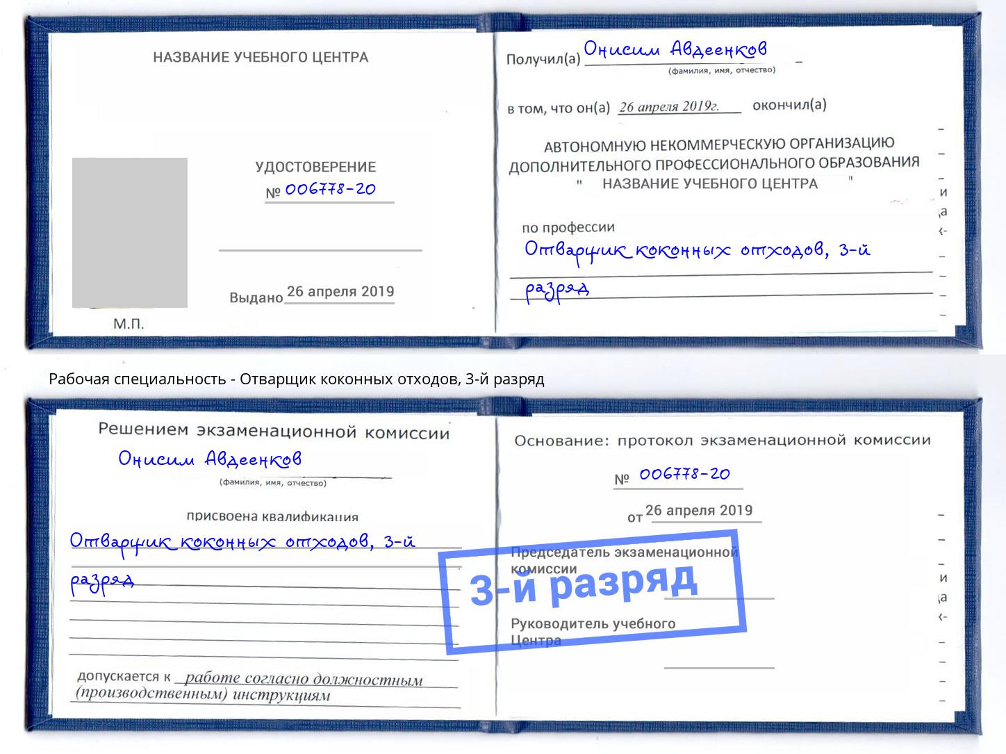корочка 3-й разряд Отварщик коконных отходов Славянск-на-Кубани