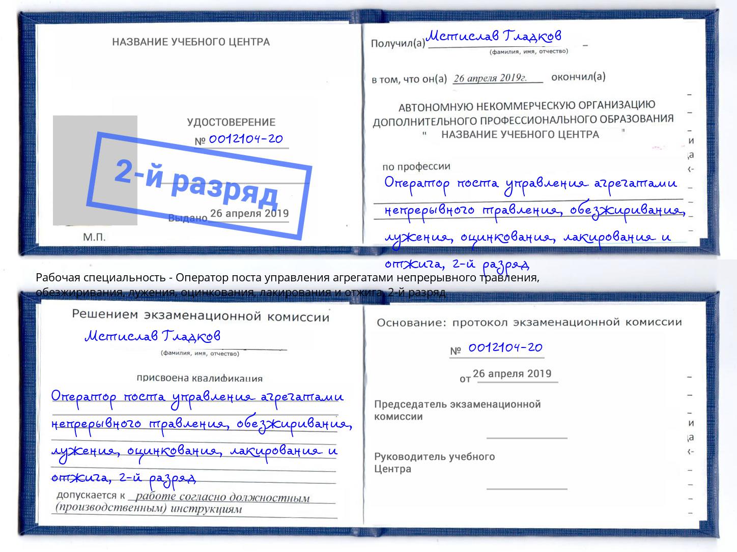 корочка 2-й разряд Оператор поста управления агрегатами непрерывного травления, обезжиривания, лужения, оцинкования, лакирования и отжига Славянск-на-Кубани