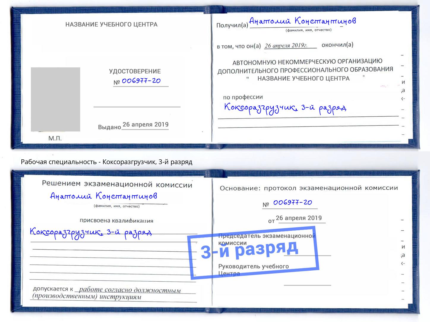 корочка 3-й разряд Коксоразгрузчик Славянск-на-Кубани