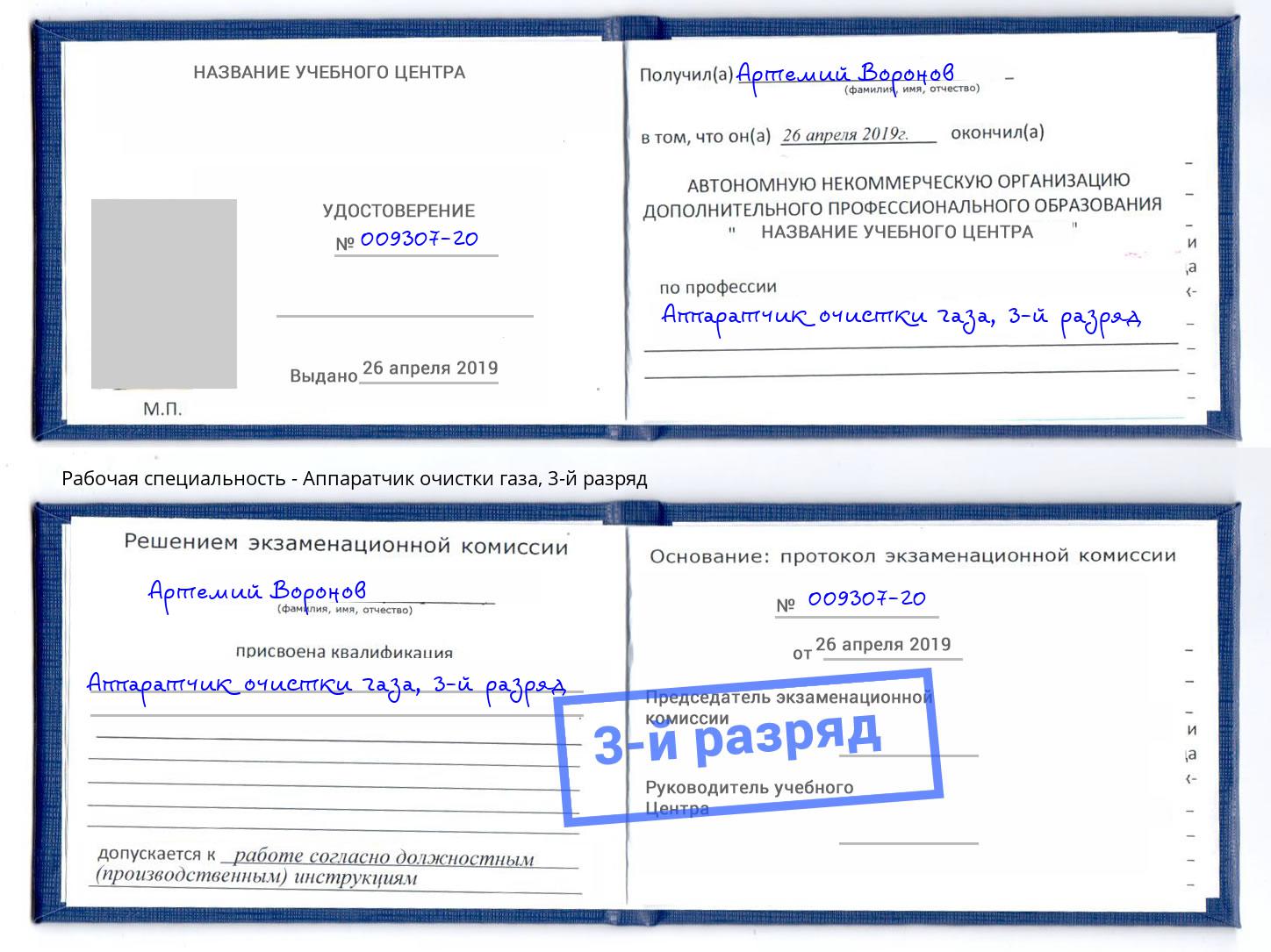 корочка 3-й разряд Аппаратчик очистки газа Славянск-на-Кубани