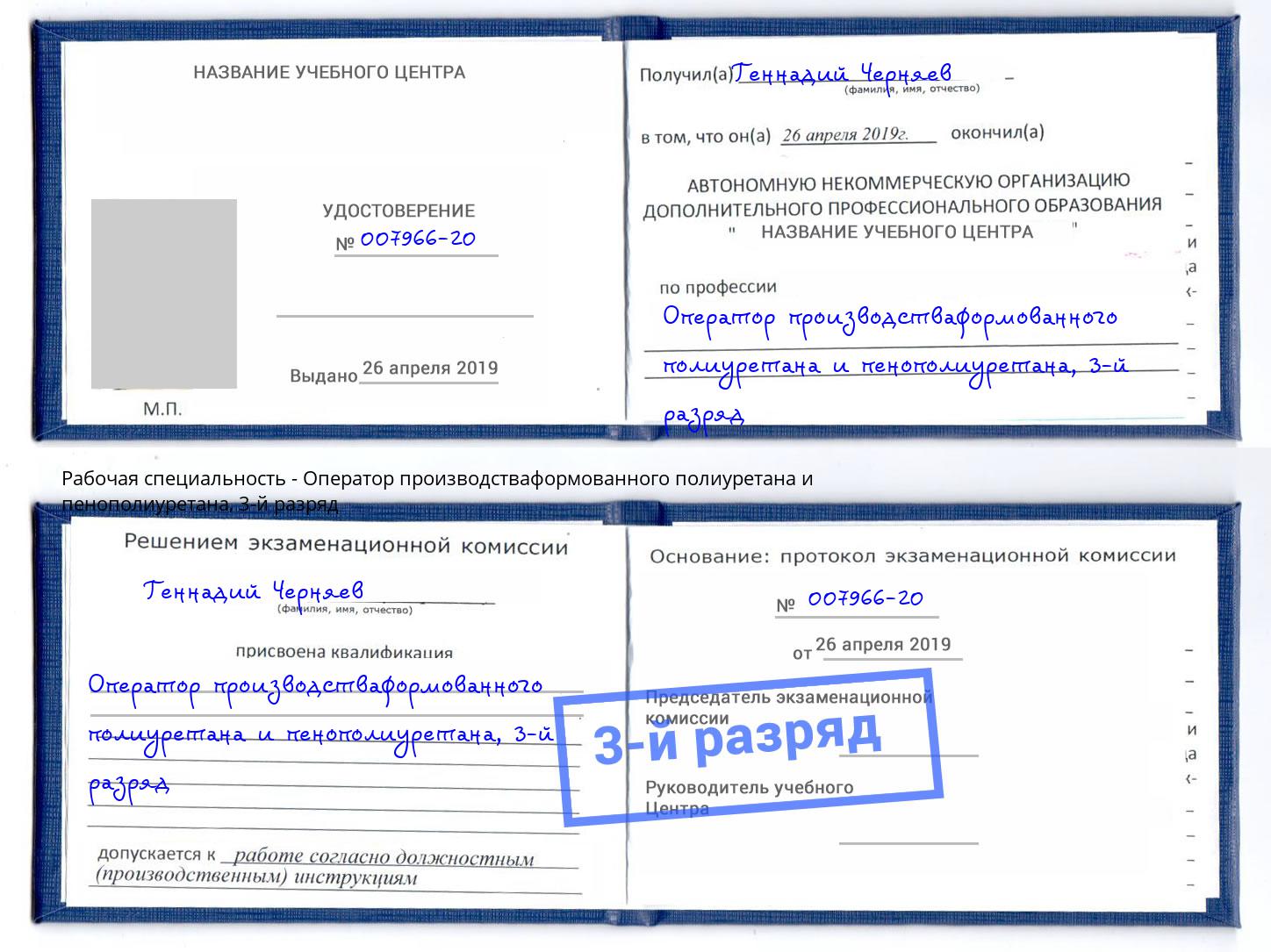 корочка 3-й разряд Оператор производстваформованного полиуретана и пенополиуретана Славянск-на-Кубани
