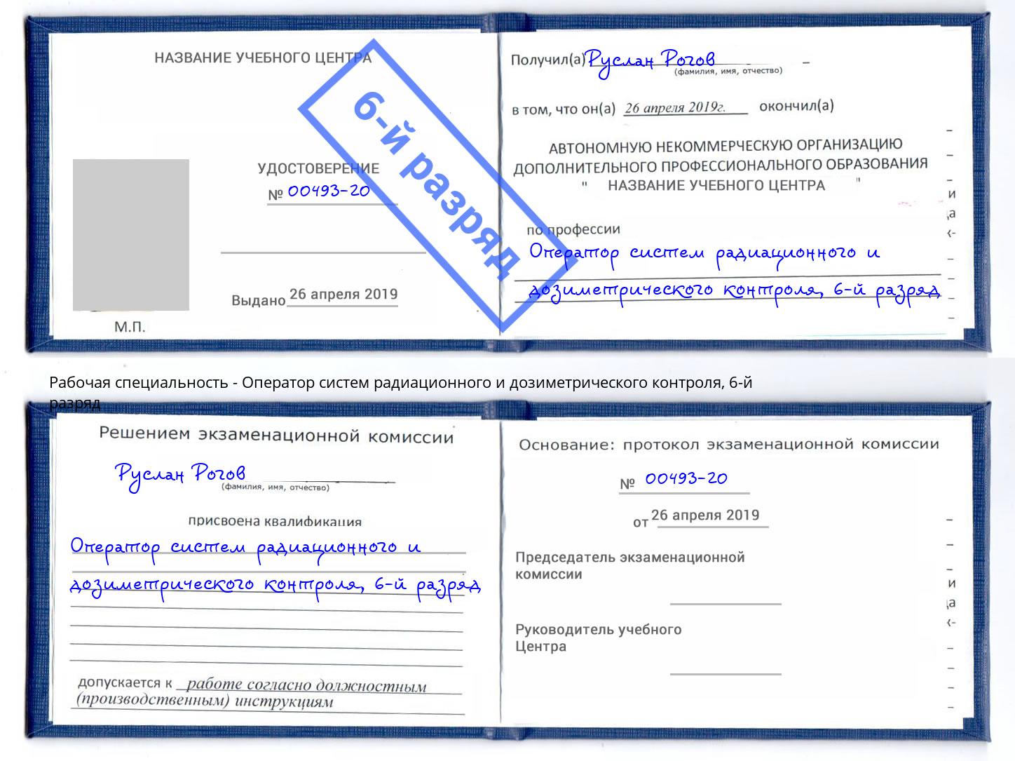 корочка 6-й разряд Оператор систем радиационного и дозиметрического контроля Славянск-на-Кубани