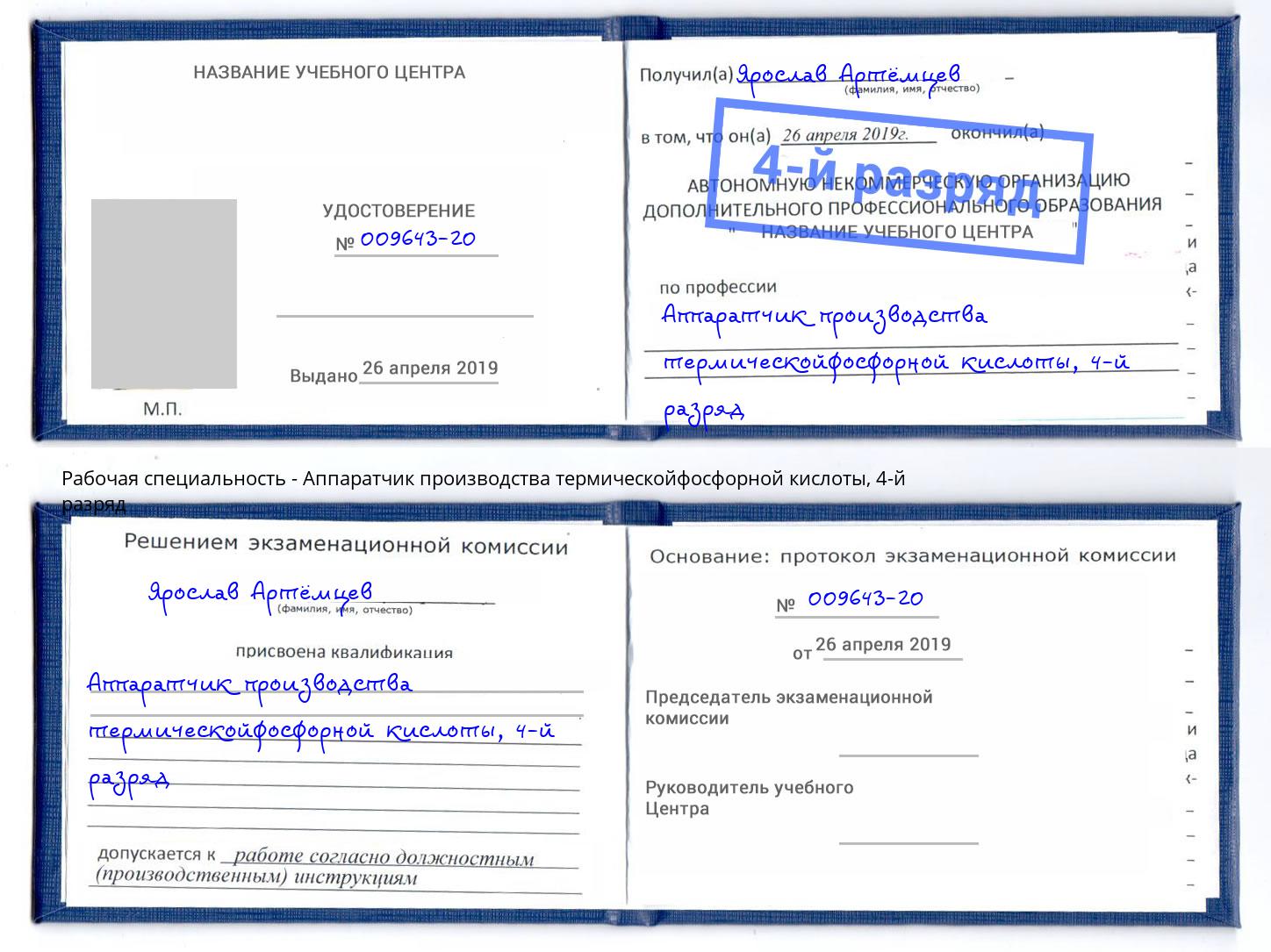 корочка 4-й разряд Аппаратчик производства термическойфосфорной кислоты Славянск-на-Кубани