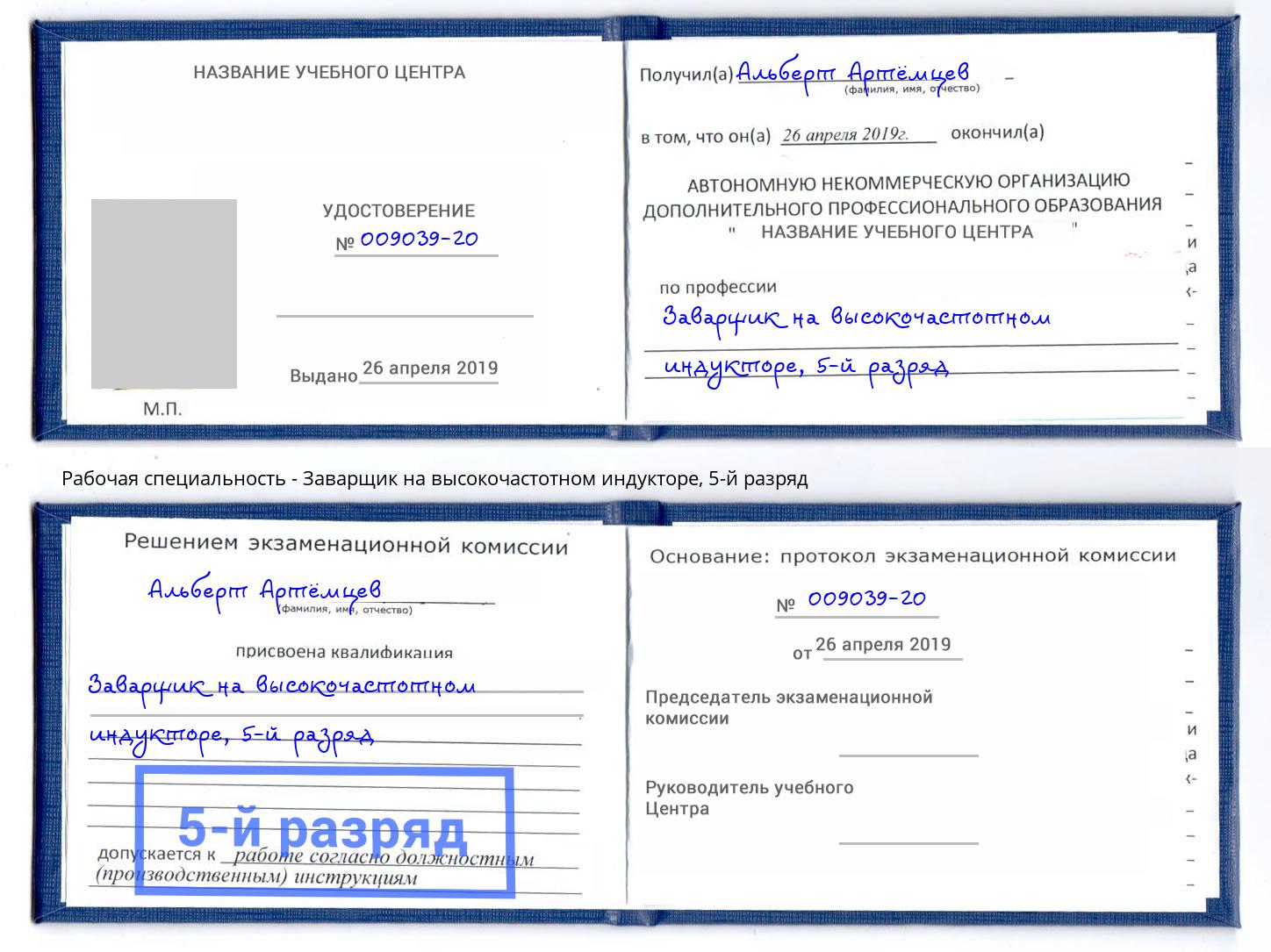 корочка 5-й разряд Заварщик на высокочастотном индукторе Славянск-на-Кубани