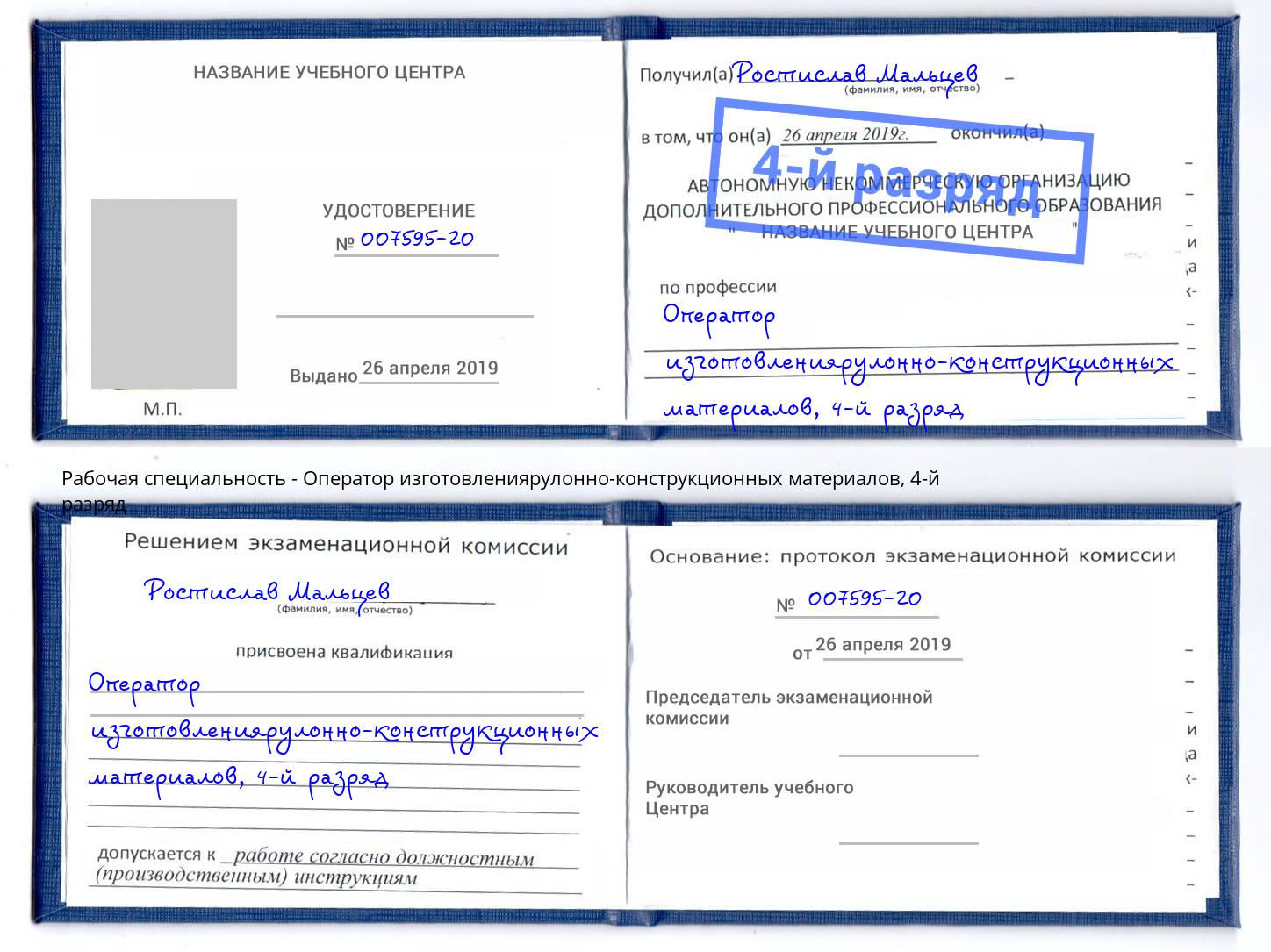 корочка 4-й разряд Оператор изготовлениярулонно-конструкционных материалов Славянск-на-Кубани