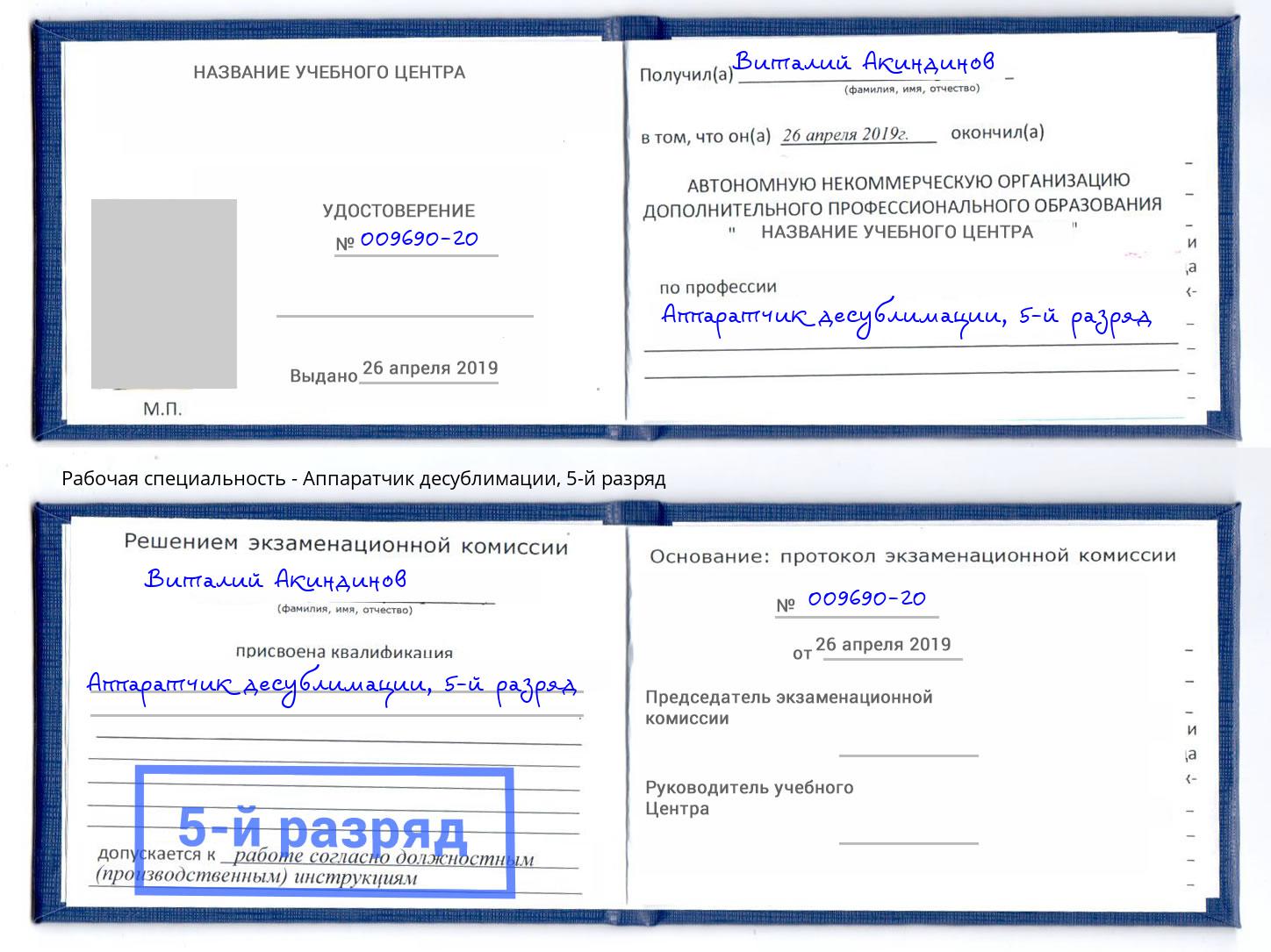 корочка 5-й разряд Аппаратчик десублимации Славянск-на-Кубани