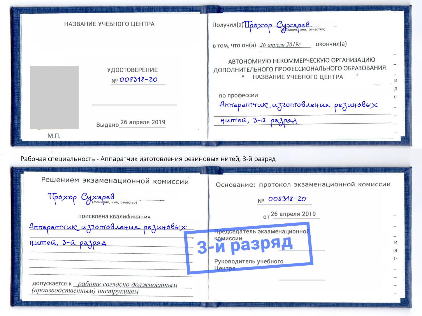 корочка 3-й разряд Аппаратчик изготовления резиновых нитей Славянск-на-Кубани