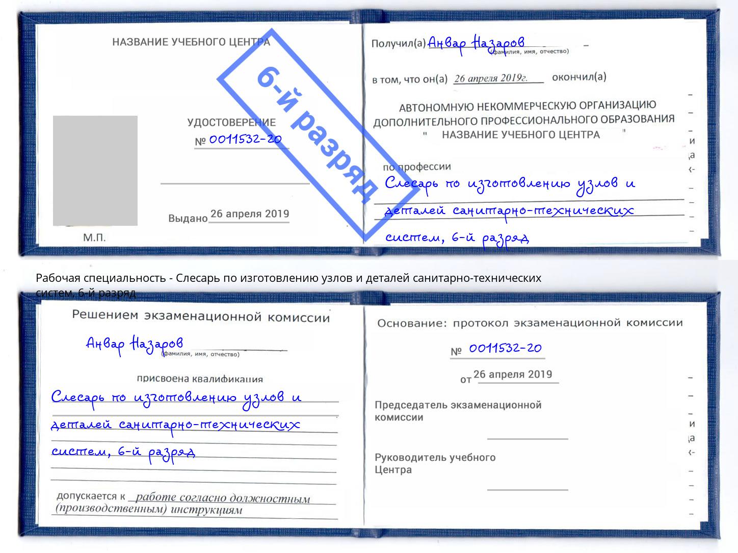 корочка 6-й разряд Слесарь по изготовлению узлов и деталей санитарно-технических систем Славянск-на-Кубани