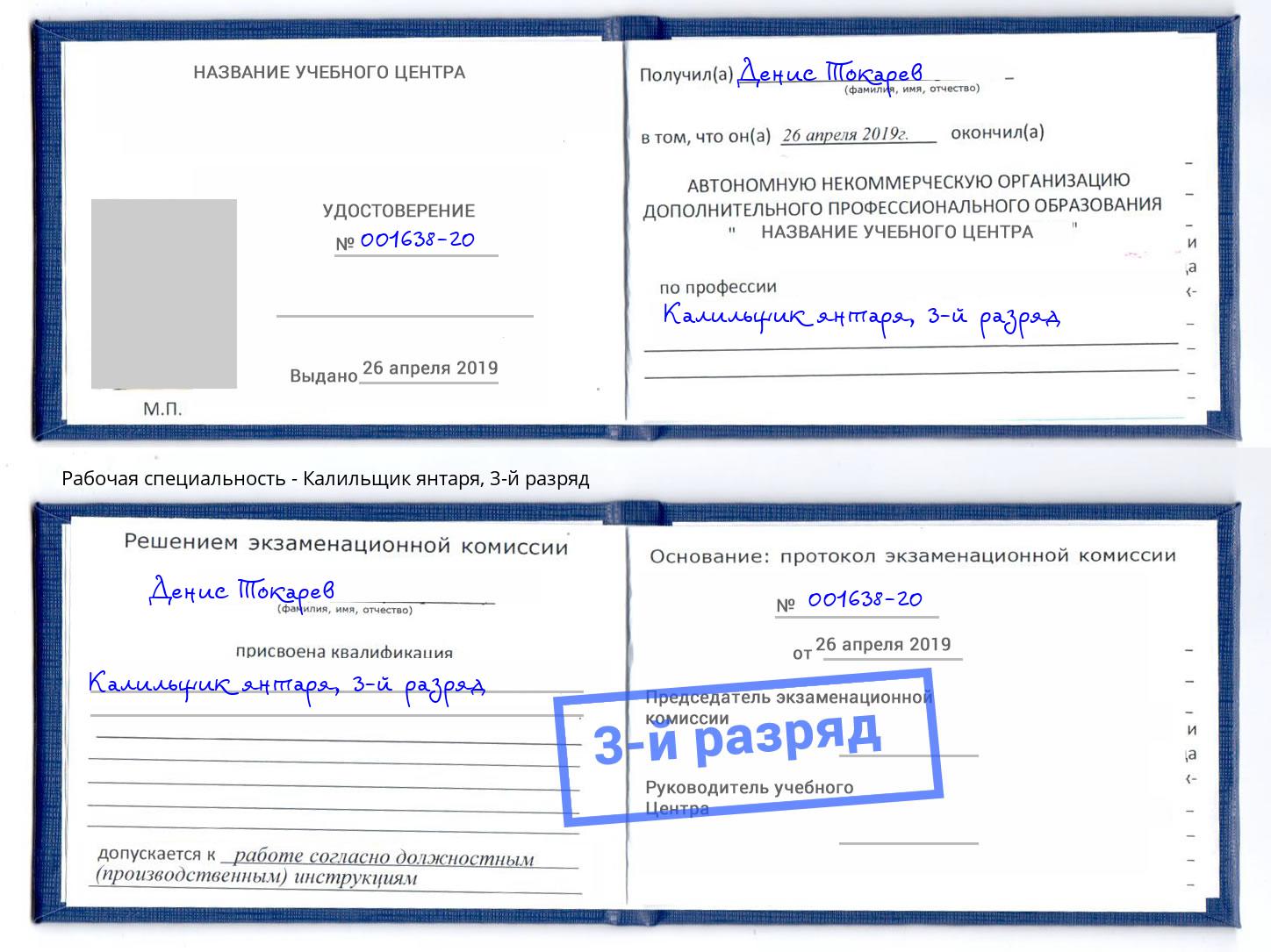 корочка 3-й разряд Калильщик янтаря Славянск-на-Кубани