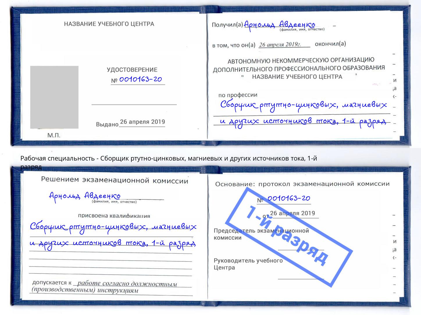 корочка 1-й разряд Сборщик ртутно-цинковых, магниевых и других источников тока Славянск-на-Кубани