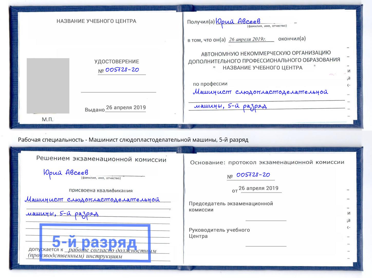 корочка 5-й разряд Машинист слюдопластоделательной машины Славянск-на-Кубани