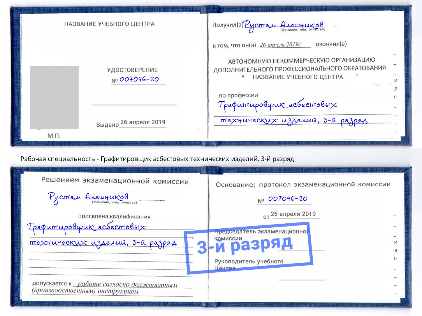 корочка 3-й разряд Графитировщик асбестовых технических изделий Славянск-на-Кубани