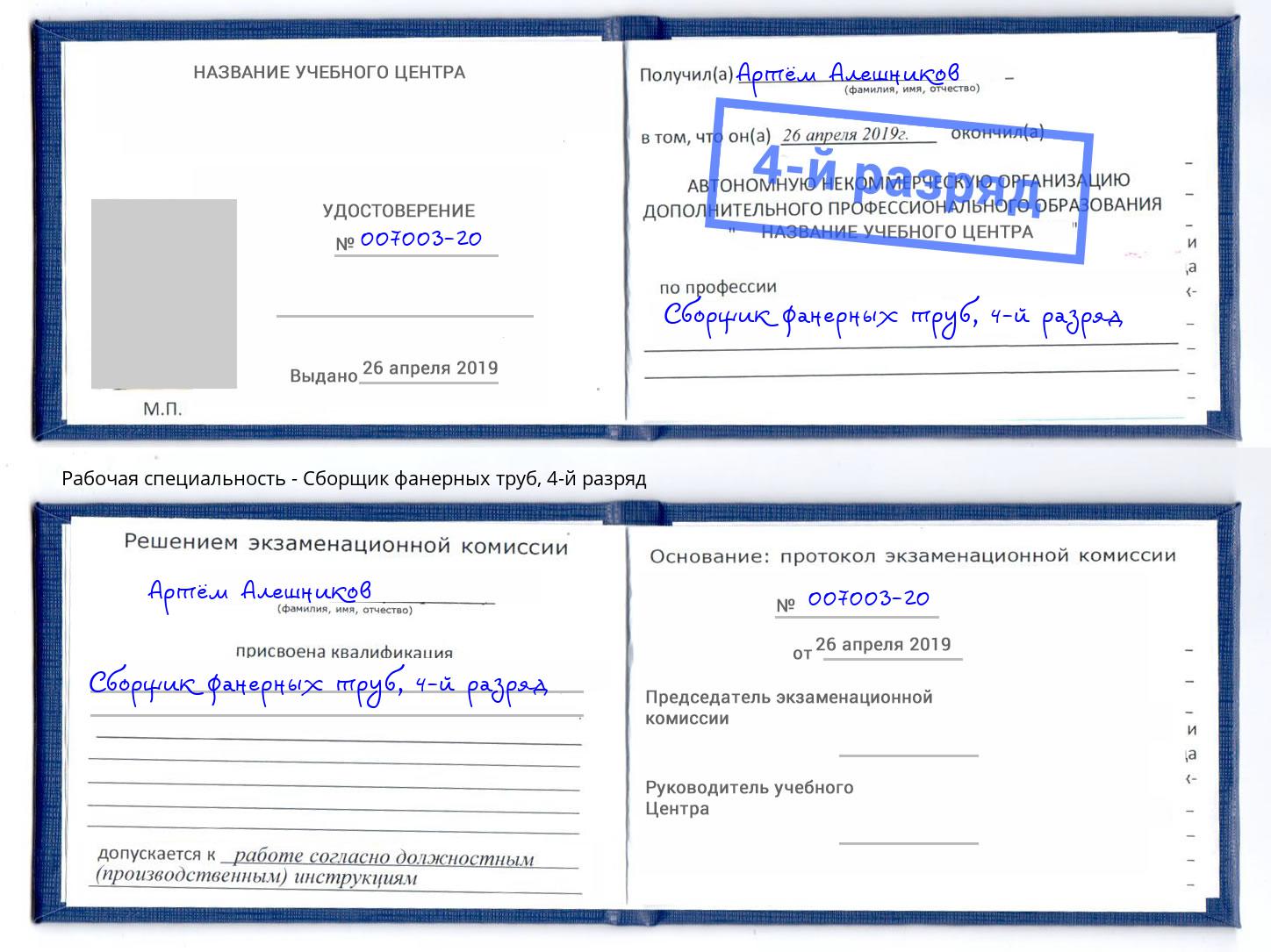 корочка 4-й разряд Сборщик фанерных труб Славянск-на-Кубани