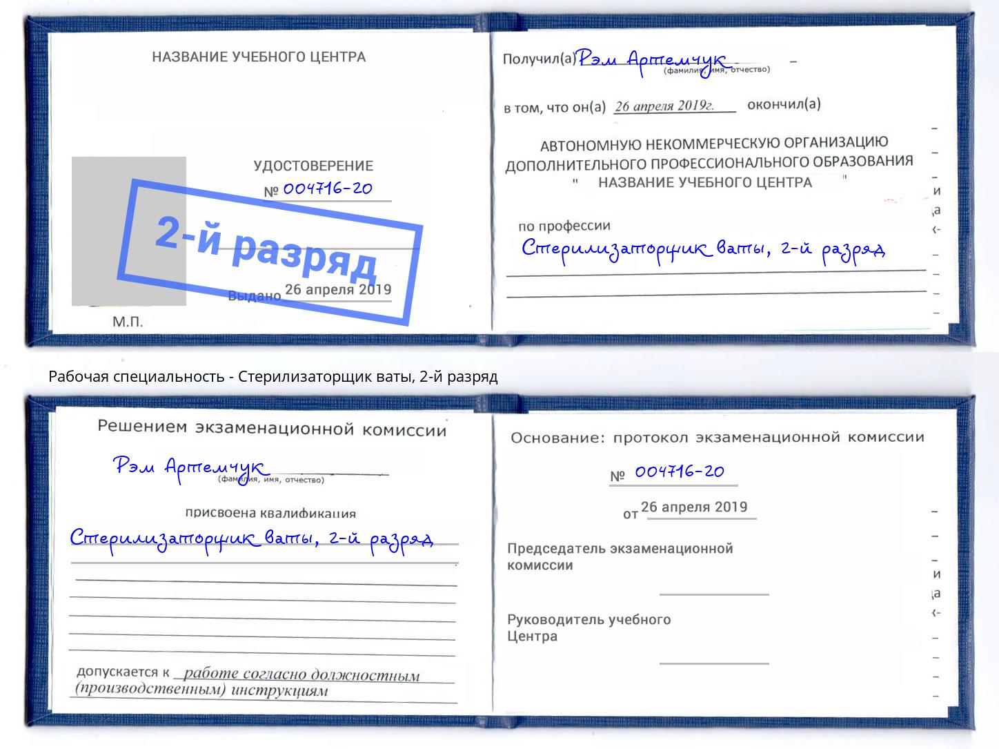 корочка 2-й разряд Стерилизаторщик ваты Славянск-на-Кубани