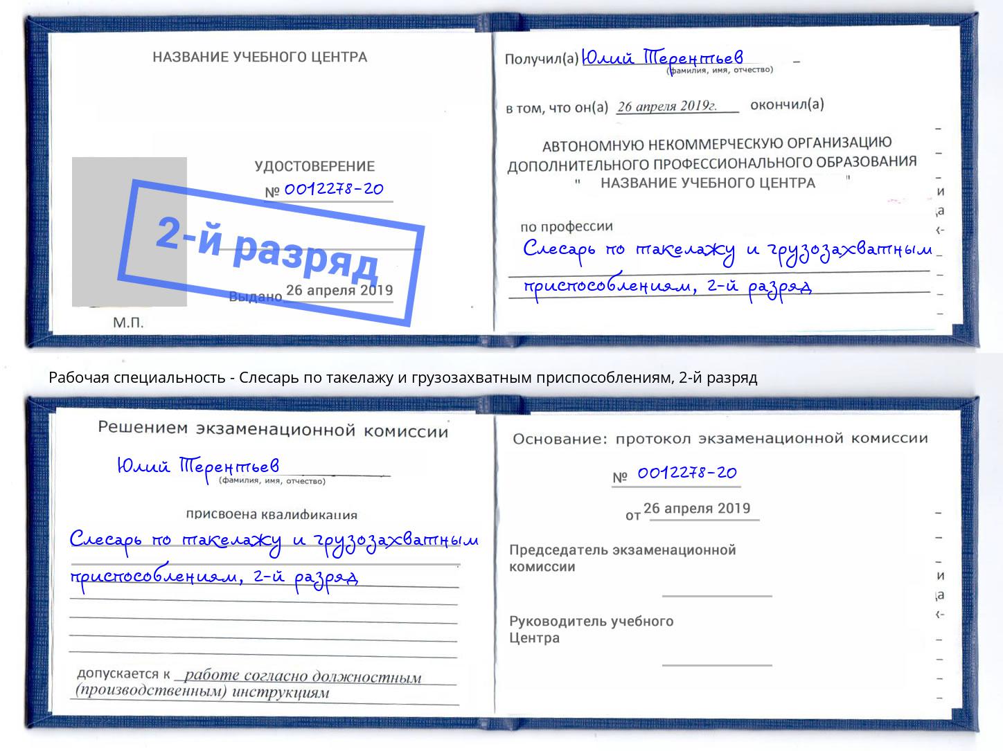 корочка 2-й разряд Слесарь по такелажу и грузозахватным приспособлениям Славянск-на-Кубани