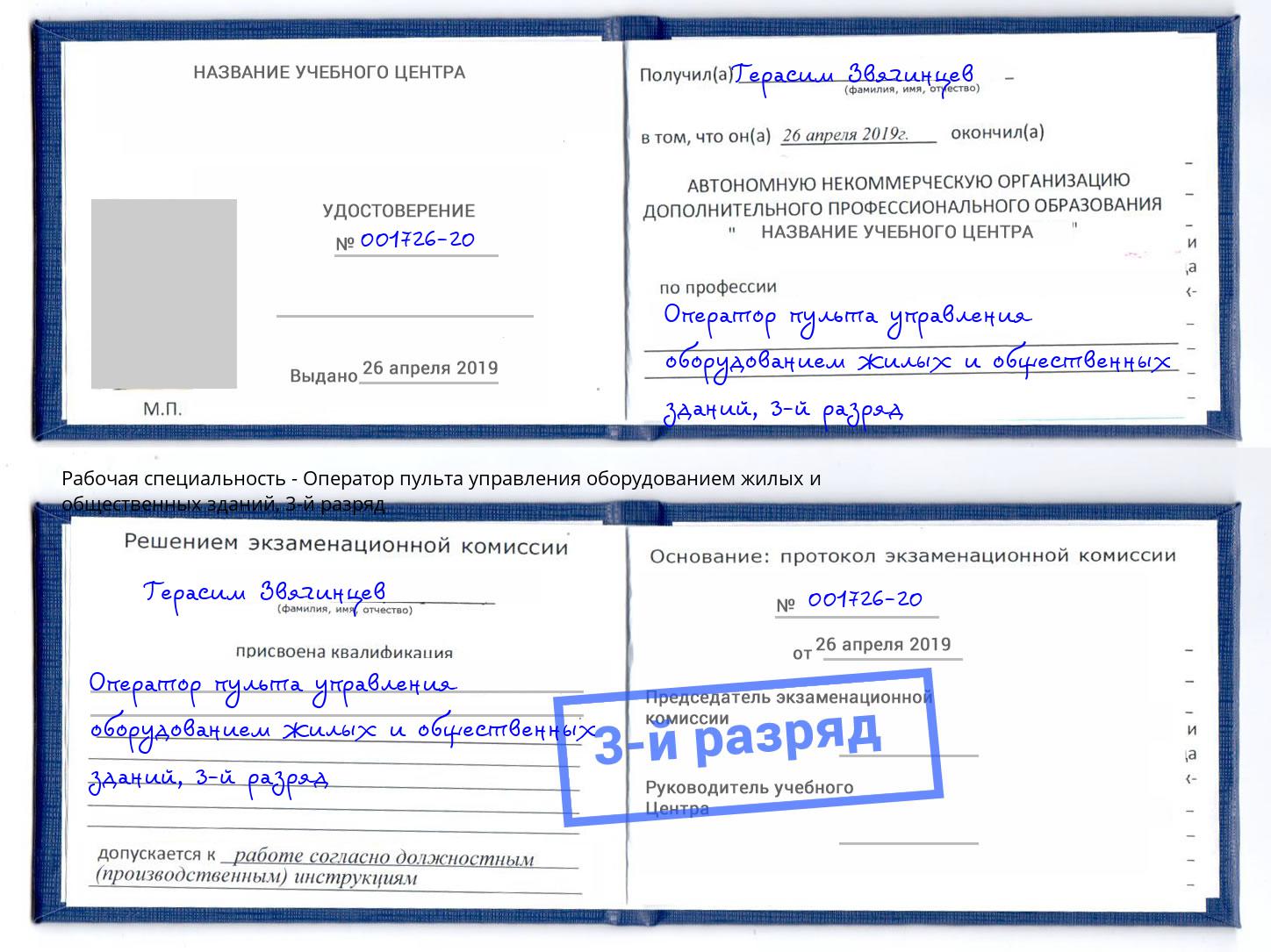 корочка 3-й разряд Оператор пульта управления оборудованием жилых и общественных зданий Славянск-на-Кубани