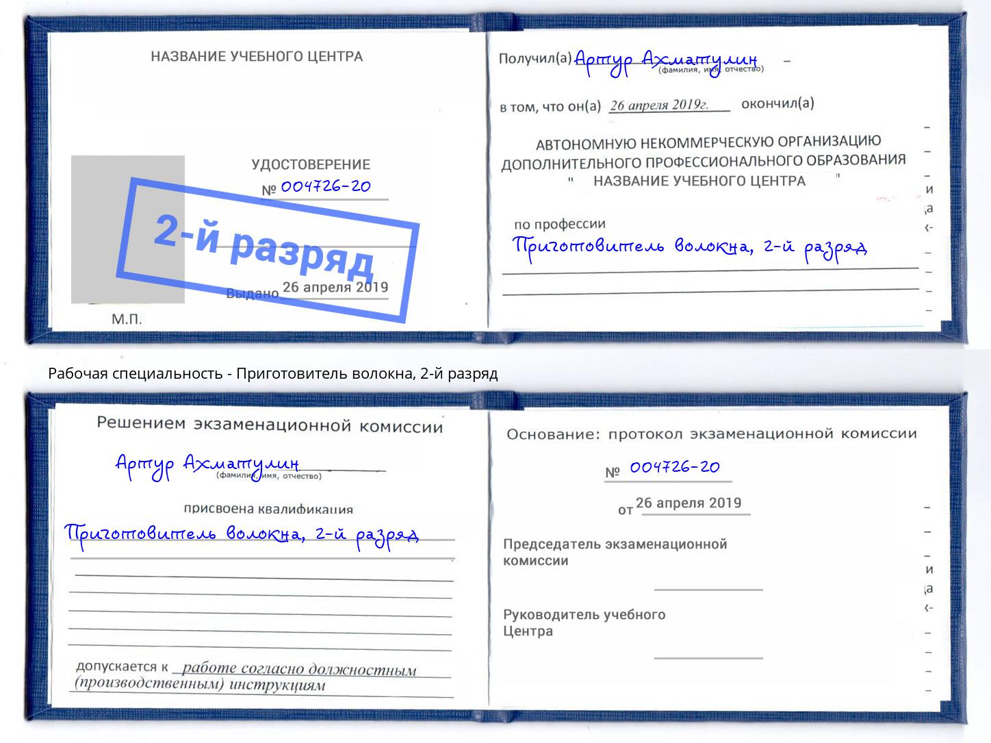 корочка 2-й разряд Приготовитель волокна Славянск-на-Кубани