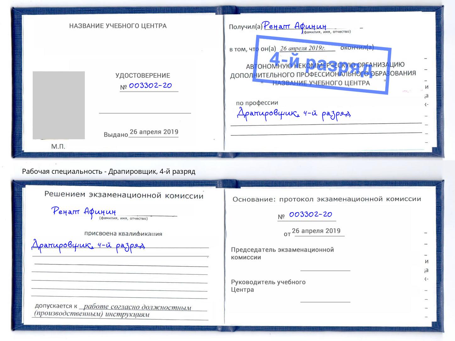 корочка 4-й разряд Драпировщик Славянск-на-Кубани