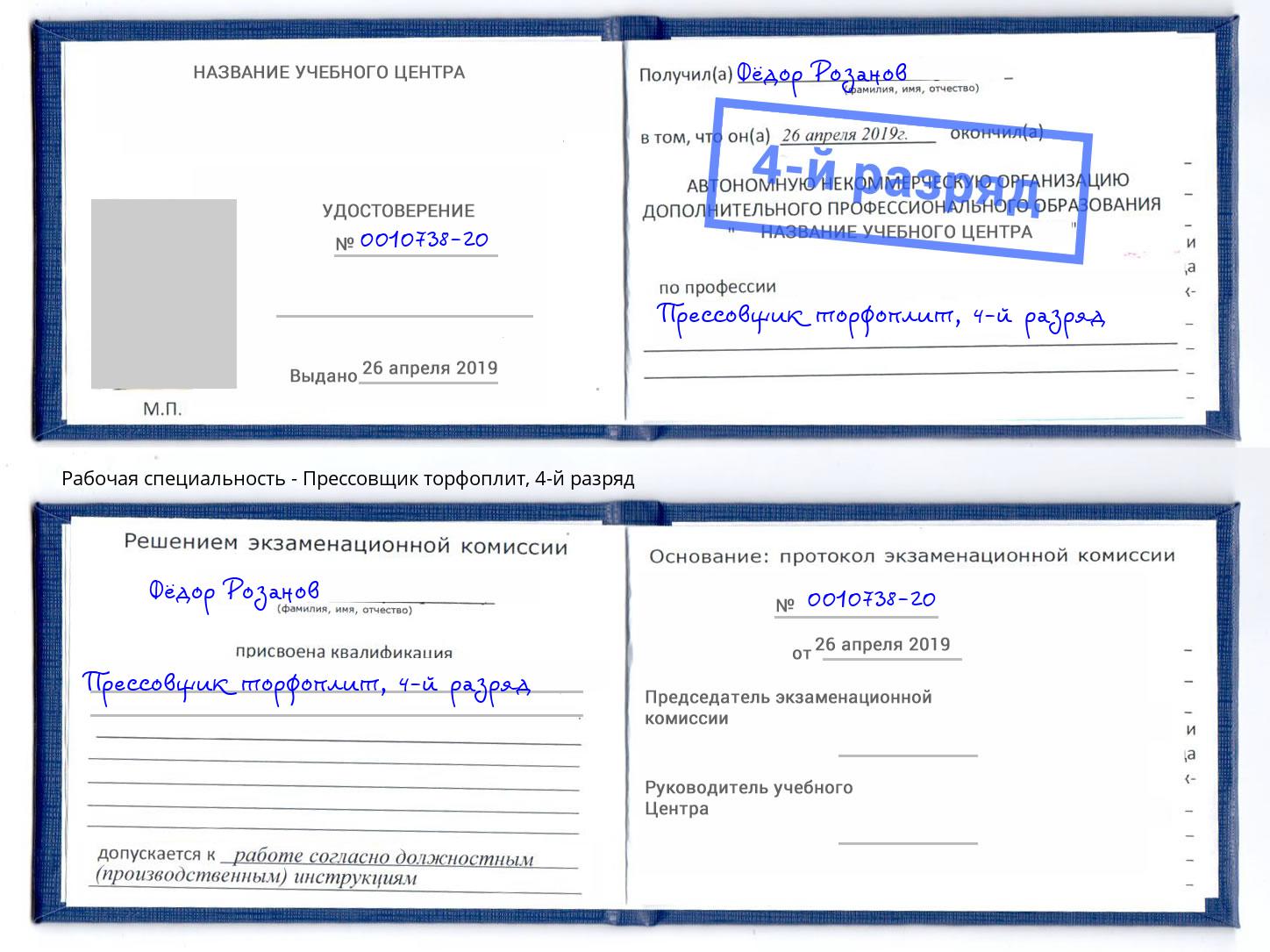 корочка 4-й разряд Прессовщик торфоплит Славянск-на-Кубани