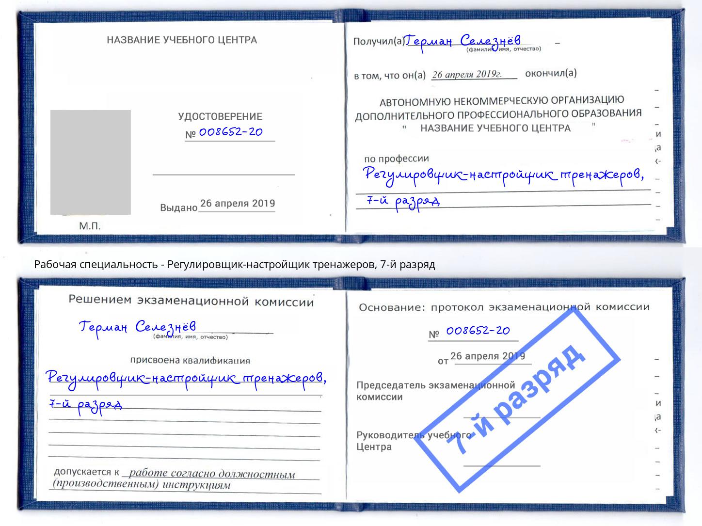 корочка 7-й разряд Регулировщик-настройщик тренажеров Славянск-на-Кубани