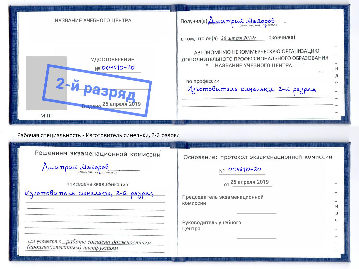 корочка 2-й разряд Изготовитель синельки Славянск-на-Кубани