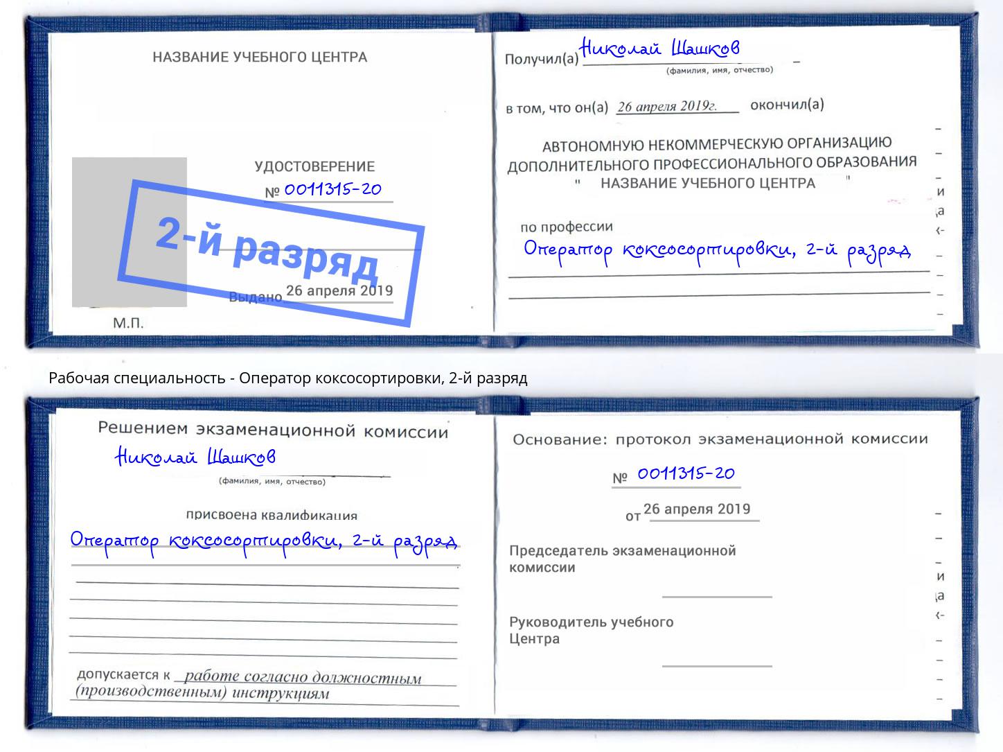 корочка 2-й разряд Оператор коксосортировки Славянск-на-Кубани