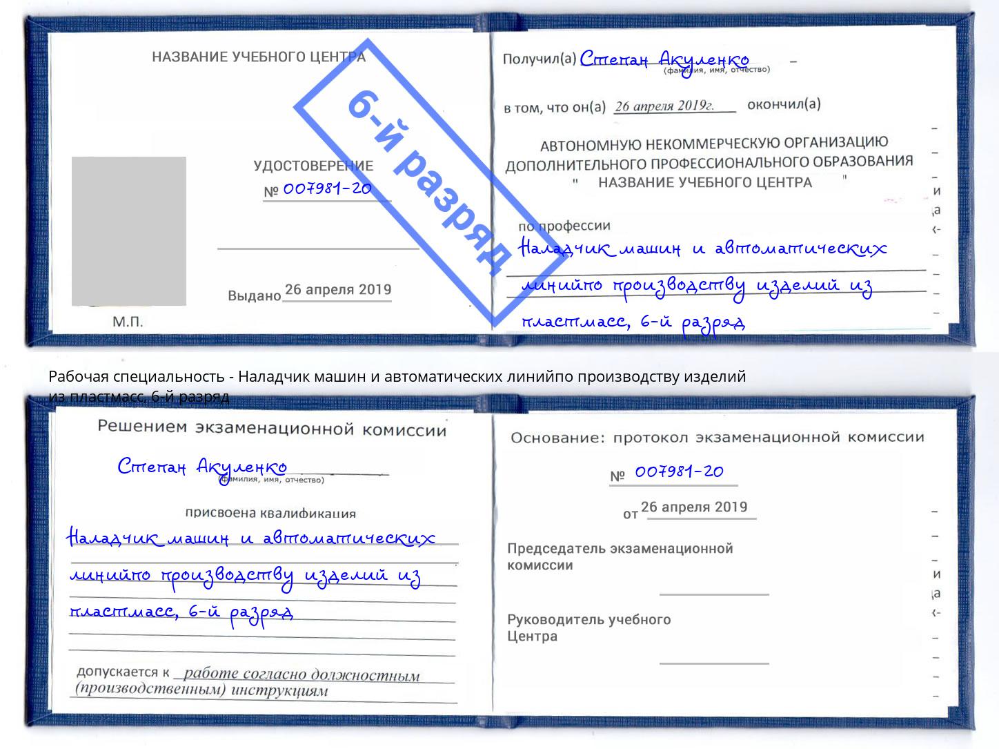 корочка 6-й разряд Наладчик машин и автоматических линийпо производству изделий из пластмасс Славянск-на-Кубани