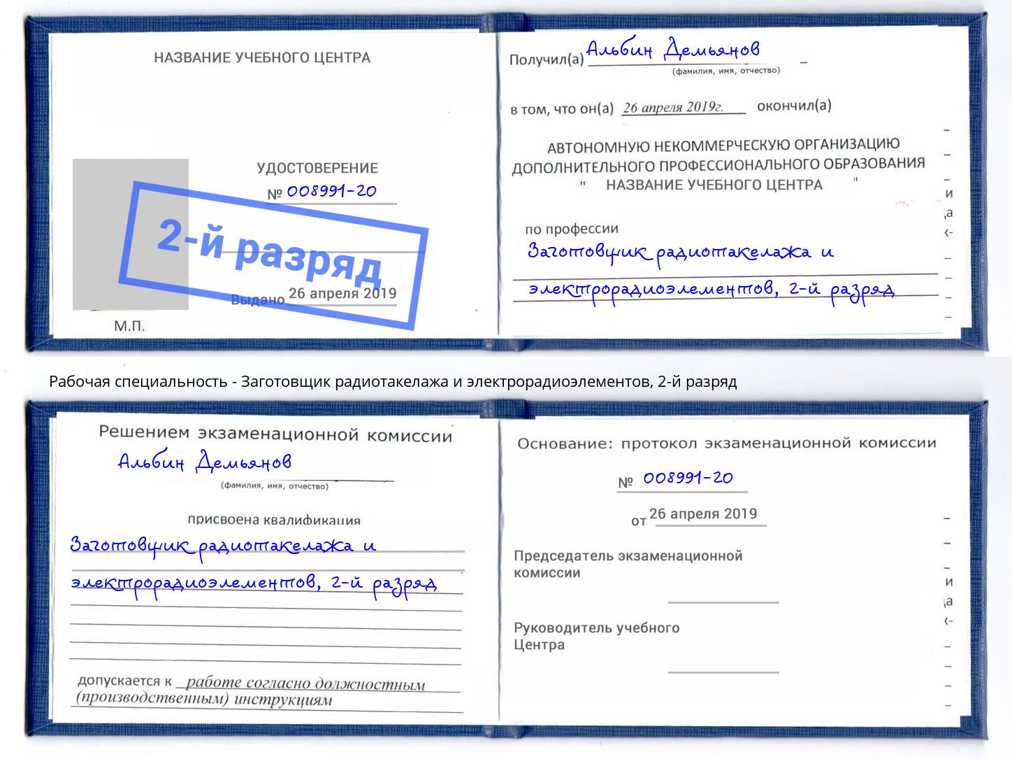 корочка 2-й разряд Заготовщик радиотакелажа и электрорадиоэлементов Славянск-на-Кубани