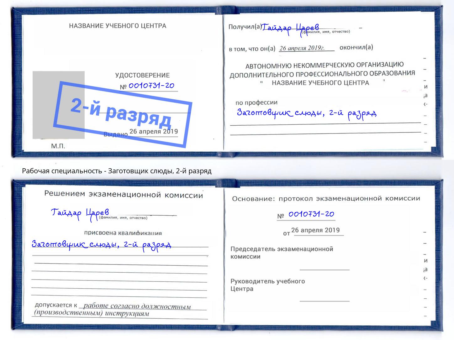 корочка 2-й разряд Заготовщик слюды Славянск-на-Кубани