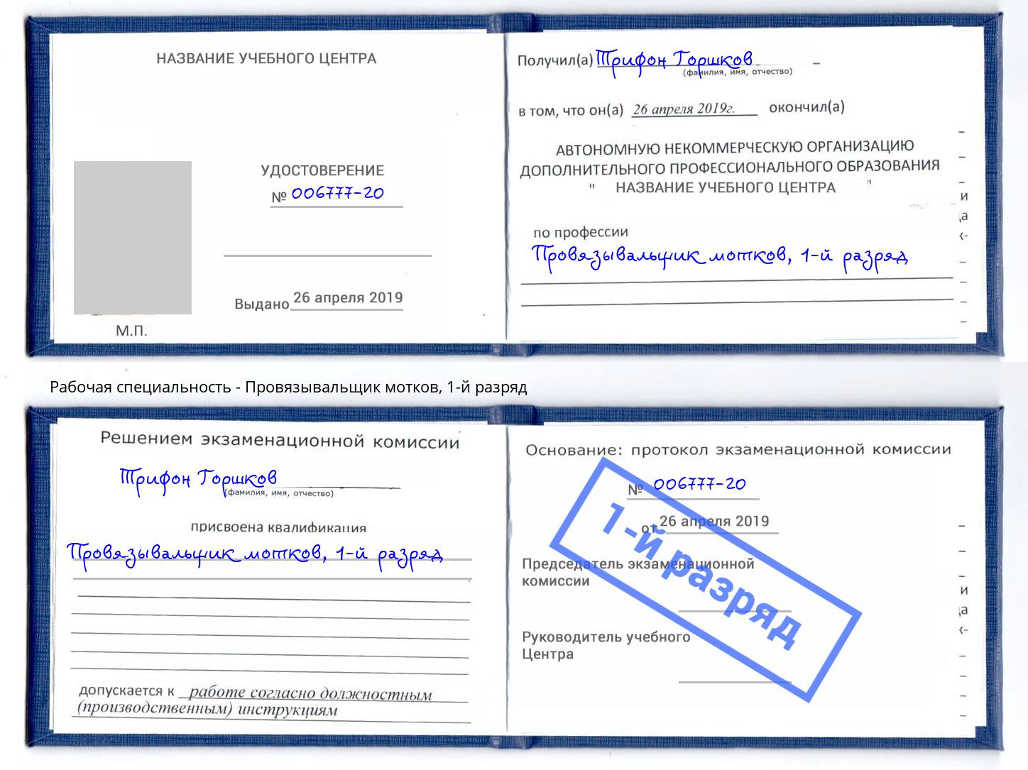 корочка 1-й разряд Провязывальщик мотков Славянск-на-Кубани