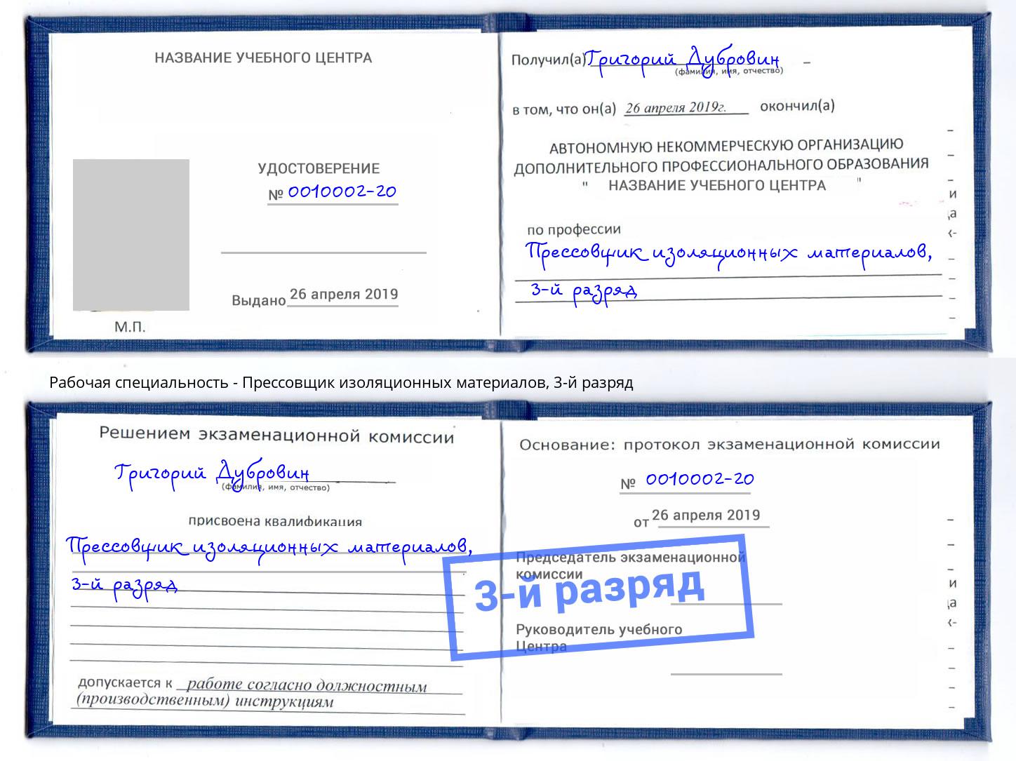 корочка 3-й разряд Прессовщик изоляционных материалов Славянск-на-Кубани