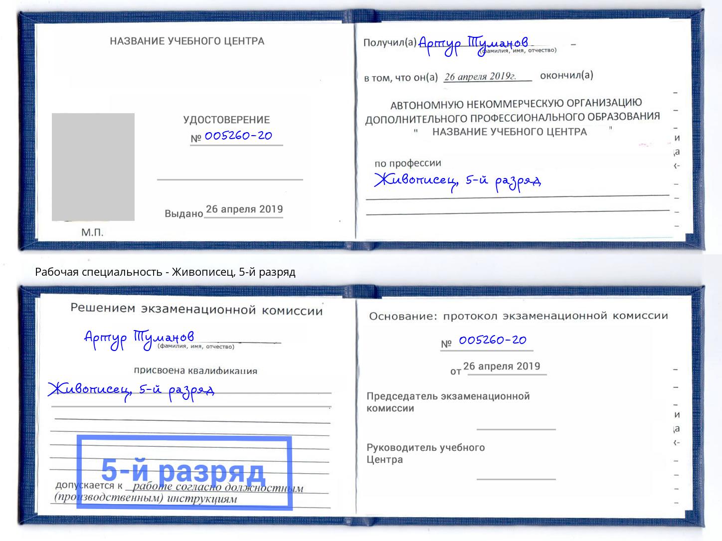 корочка 5-й разряд Живописец Славянск-на-Кубани