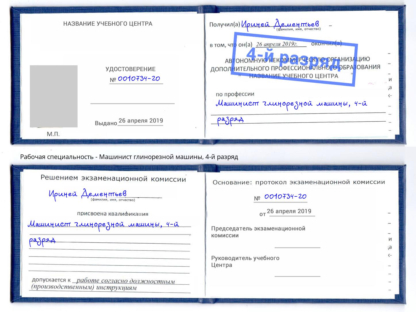 корочка 4-й разряд Машинист глинорезной машины Славянск-на-Кубани