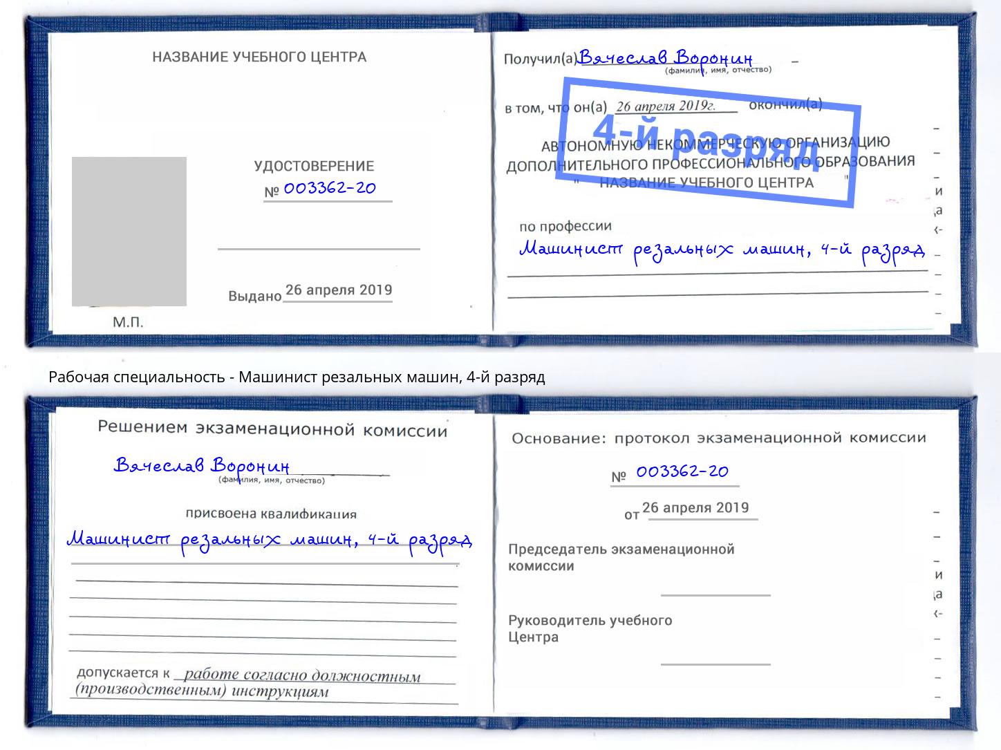 корочка 4-й разряд Машинист резальных машин Славянск-на-Кубани