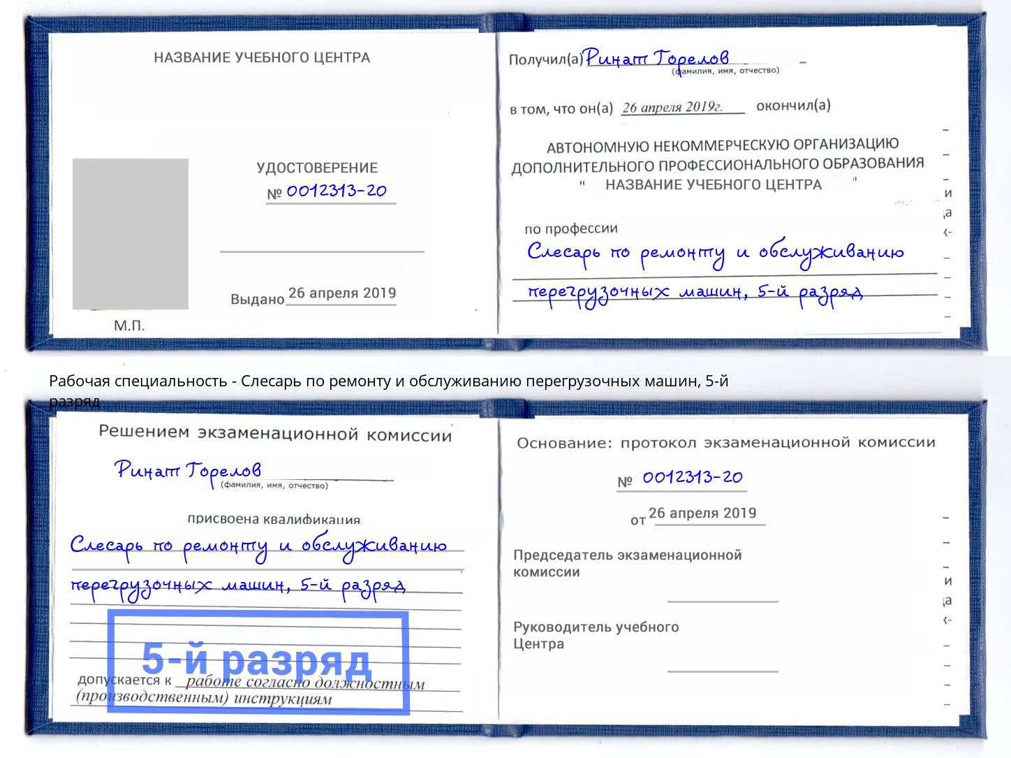 корочка 5-й разряд Слесарь по ремонту и обслуживанию перегрузочных машин Славянск-на-Кубани